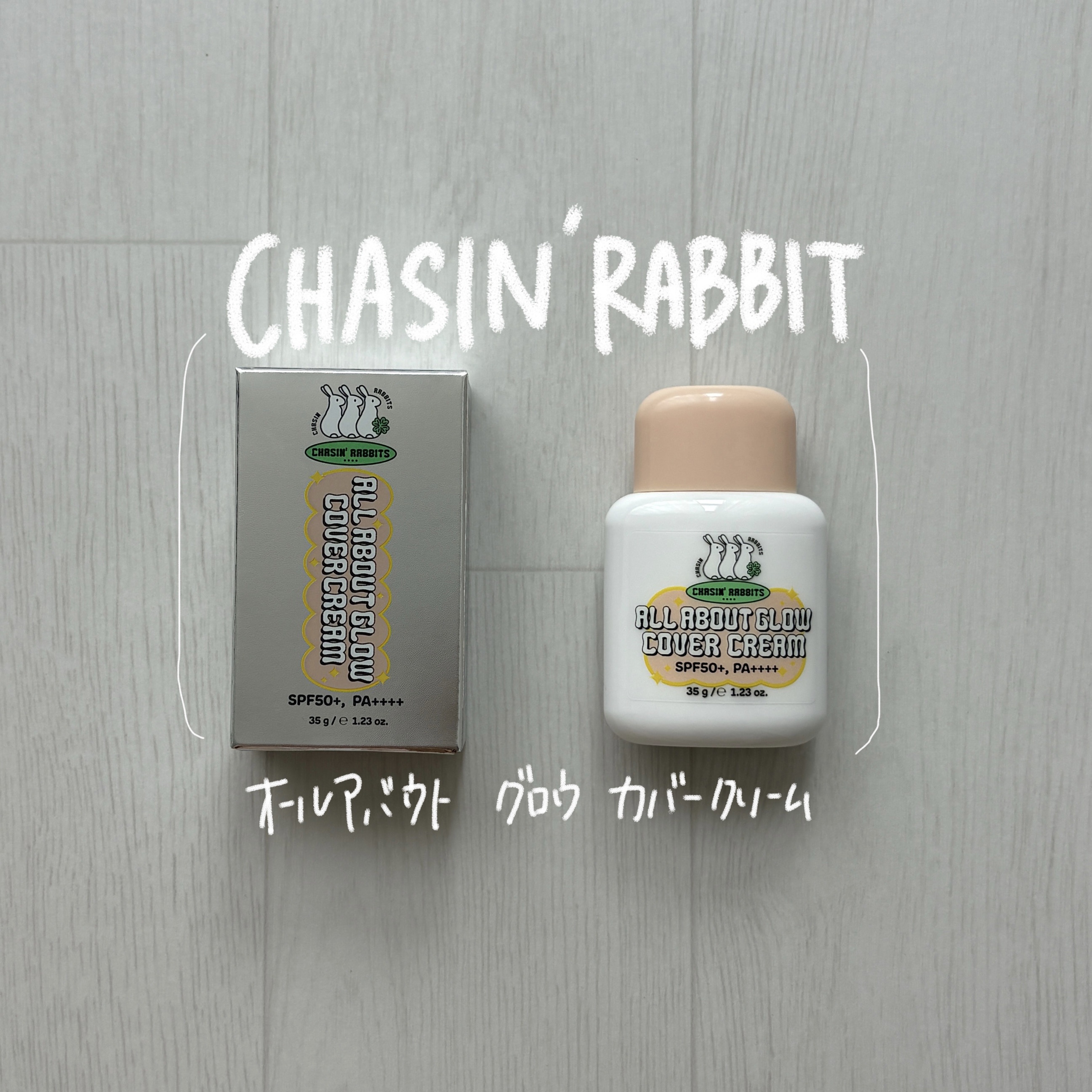 オールアバウトグロウカバークリーム/CHASIN'RABBITS/日焼け止めクリームを使ったクチコミ（1枚目）