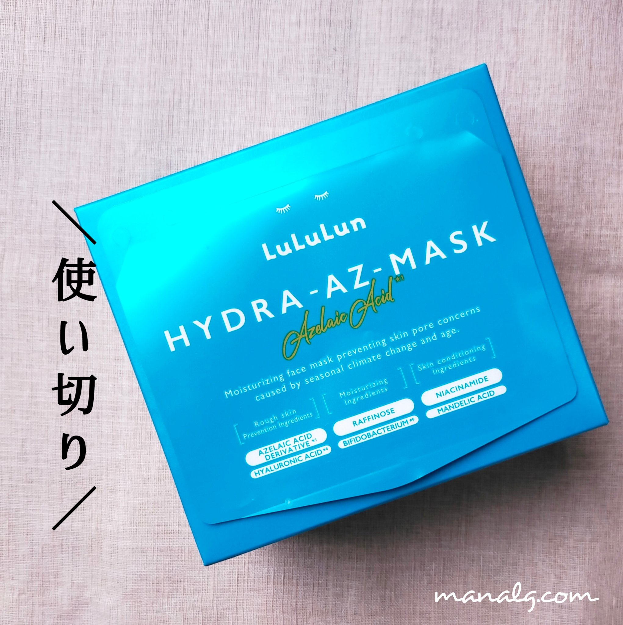 ルルルン  ハイドラ AZ マスク 

ニキビ跡や毛穴などに効果が期待されるアゼライン酸配合のシートマスク

ひたひたの美容液でやわらかいシートが肌にフィットし 使い心地がとてもよかったです

さっぱりしてみずみずしいしあがり