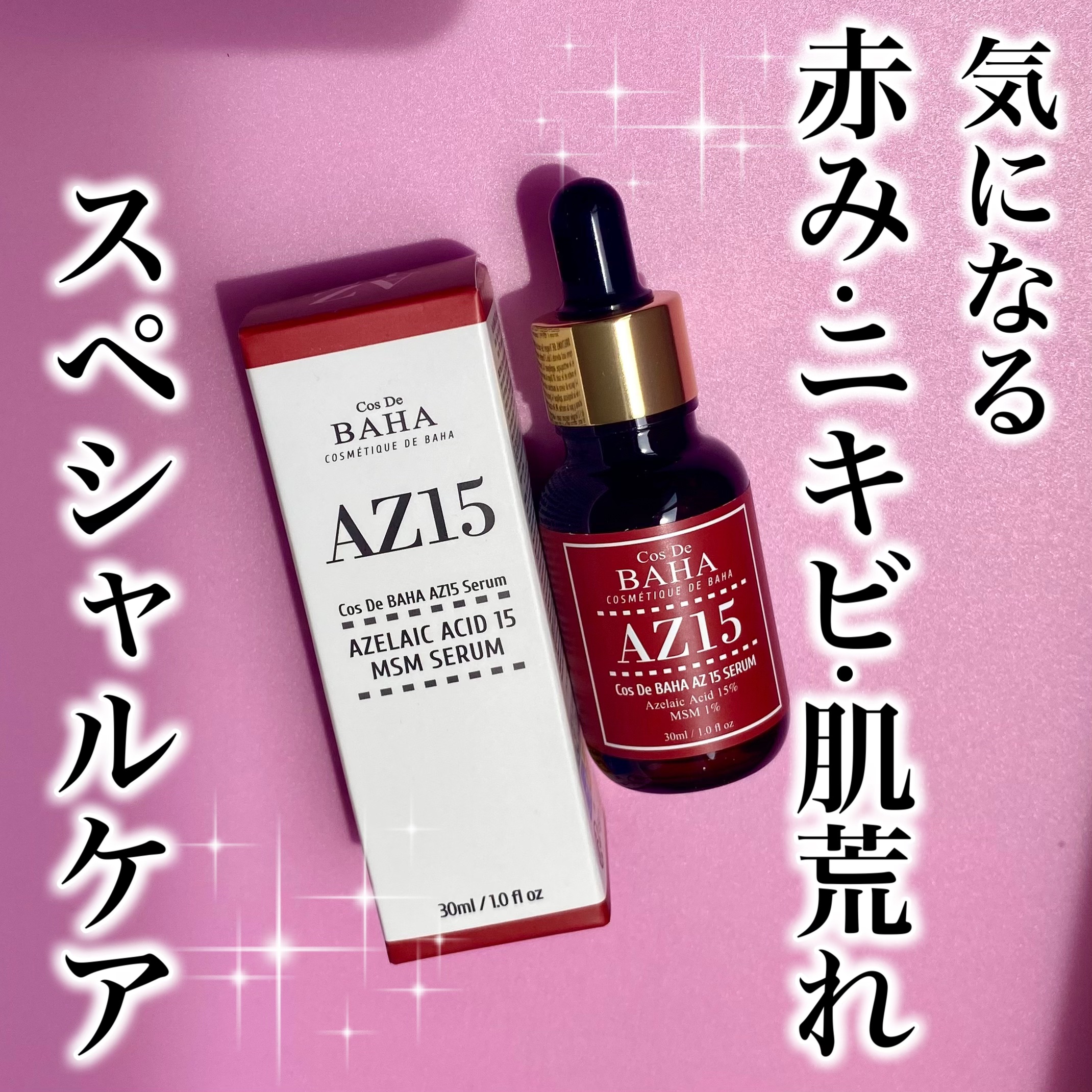 AZアゼライン酸15セラム/コスデバハ/美容液を使ったクチコミ（1枚目）