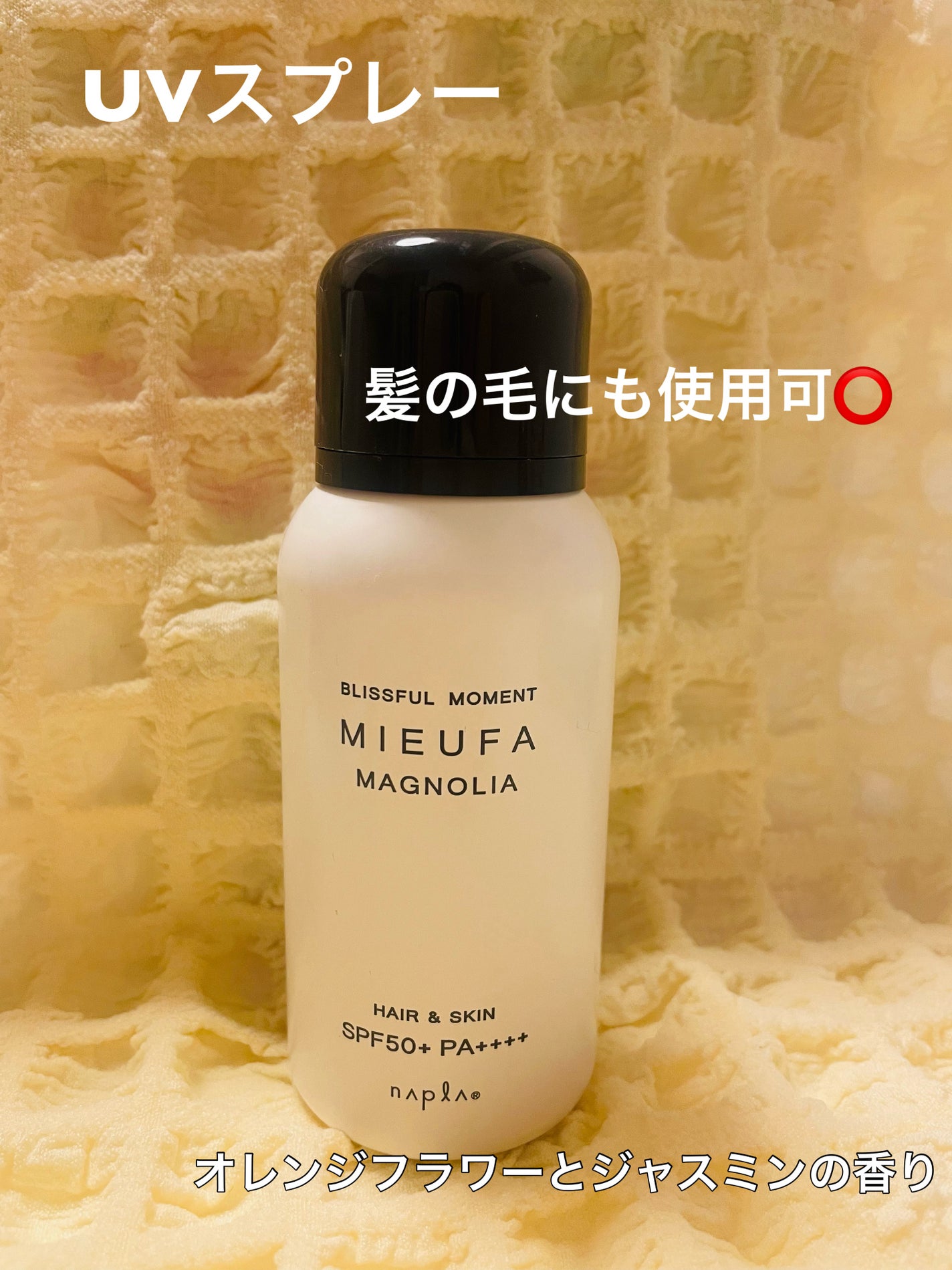 ミーファ フレグランスUVスプレー マグノリア/MIEUFA/日焼け止めミスト・スプレーを使ったクチコミ(1枚目)