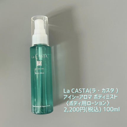 ラ・カスタ アイシーアロマ ヘアソープ /ラ・カスタ/市販シャンプーを使ったクチコミ(9枚目)