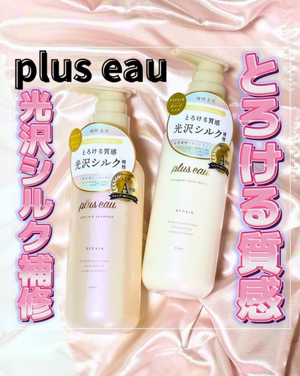 リポアシャンプー/リポアトリートメント/plus eau/市販シャンプーを使ったクチコミ(1枚目)