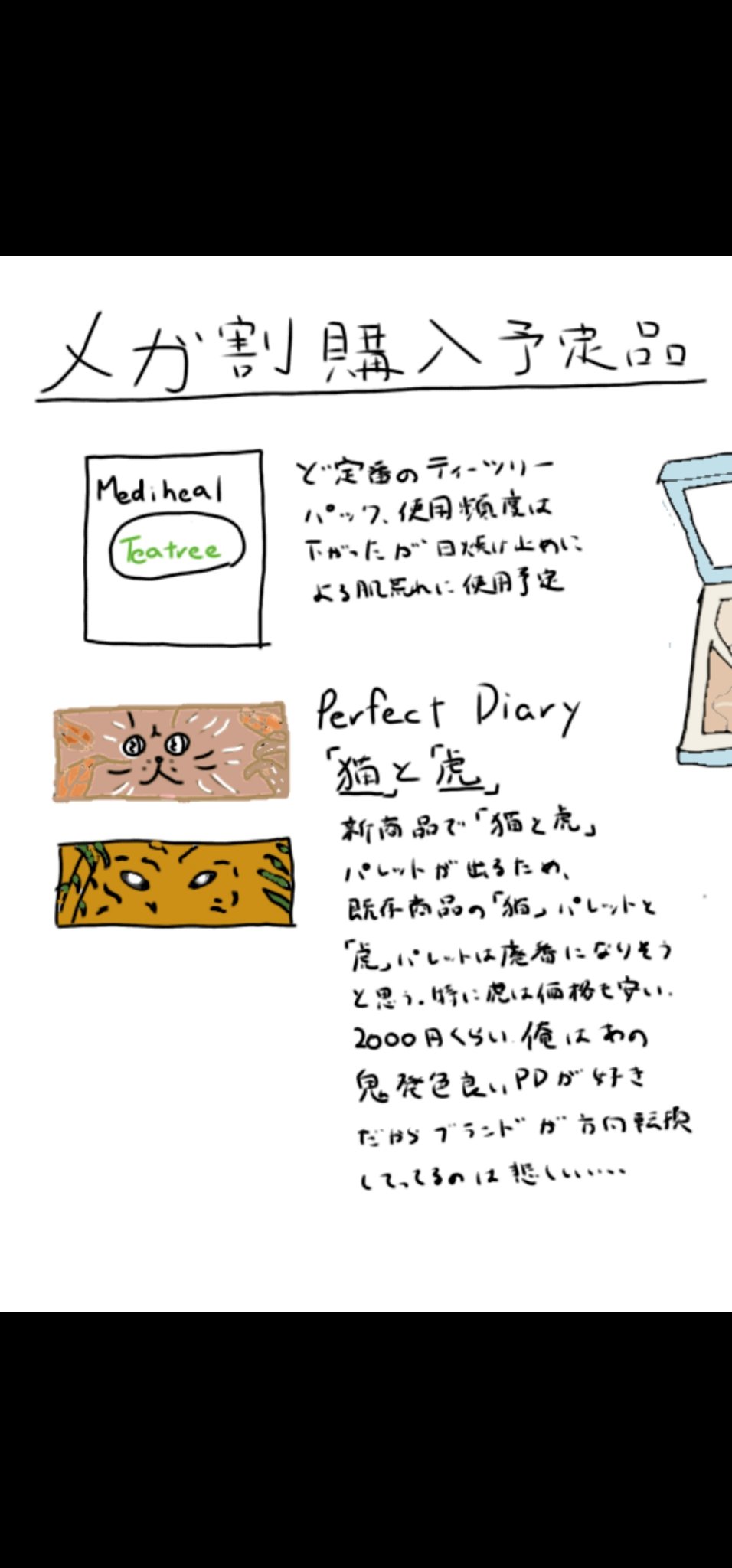 メガ割購入予定品‼️
ほんとは昨日投稿したかったのにお絵描きアプリの決済できなくて今日投稿になりました😢
にしてもQoo10の混み具合えぐかったね！！
人の購入予定品て見るの楽しい✨
みんなは何買うのかな？ #Qoo10メガ割  #目もと