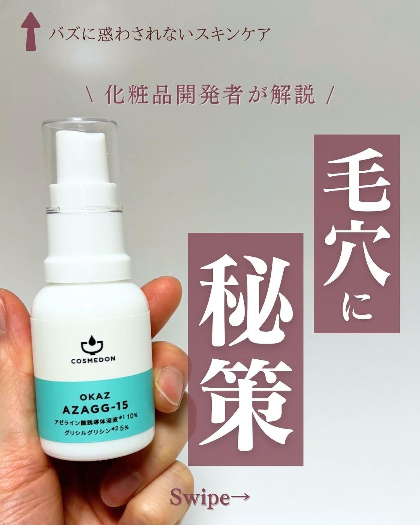 オカズ アザジージー/COSMEDON/美容液を使ったクチコミ（1枚目）