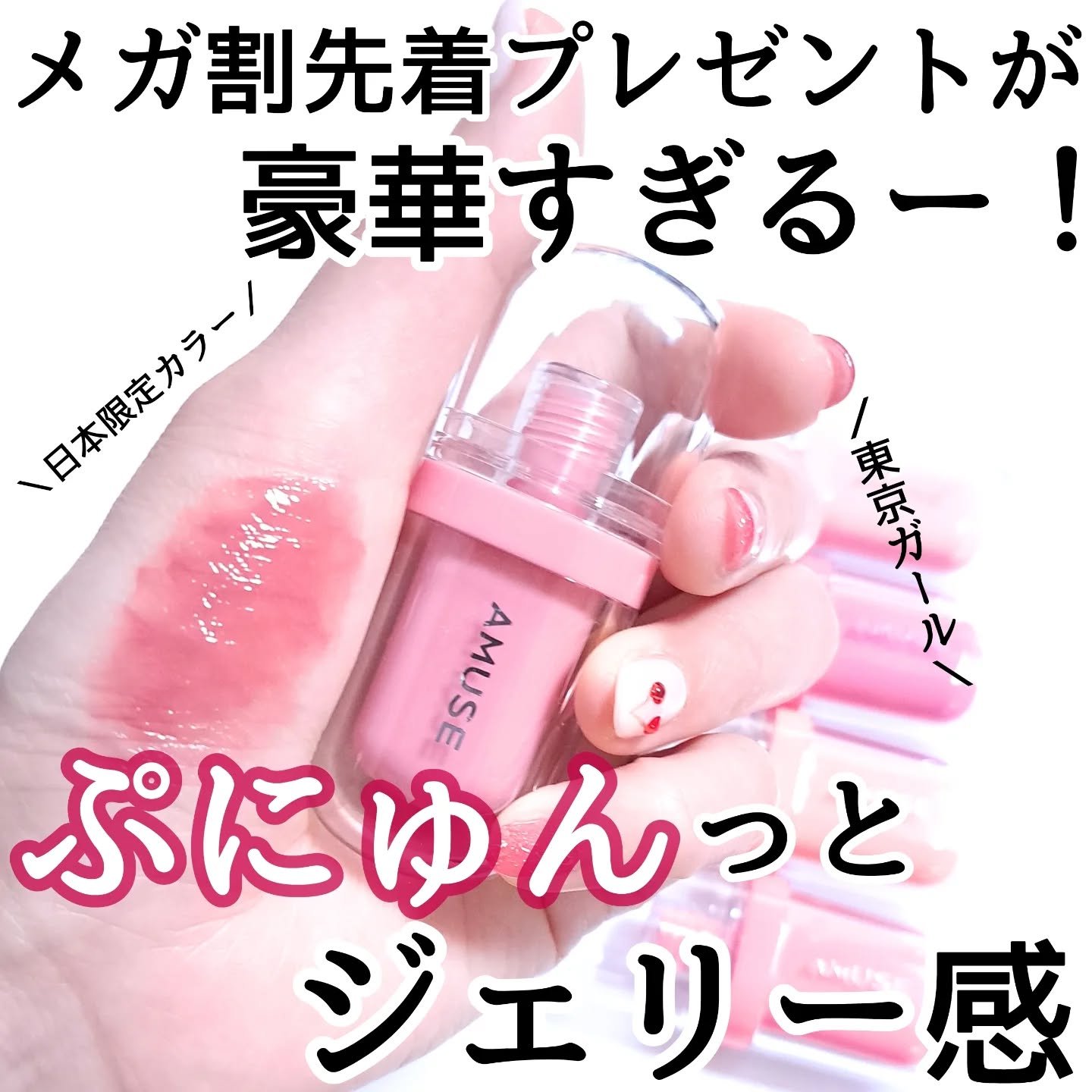 ジェルフィットティント/AMUSE/リップティントを使ったクチコミ（1枚目）