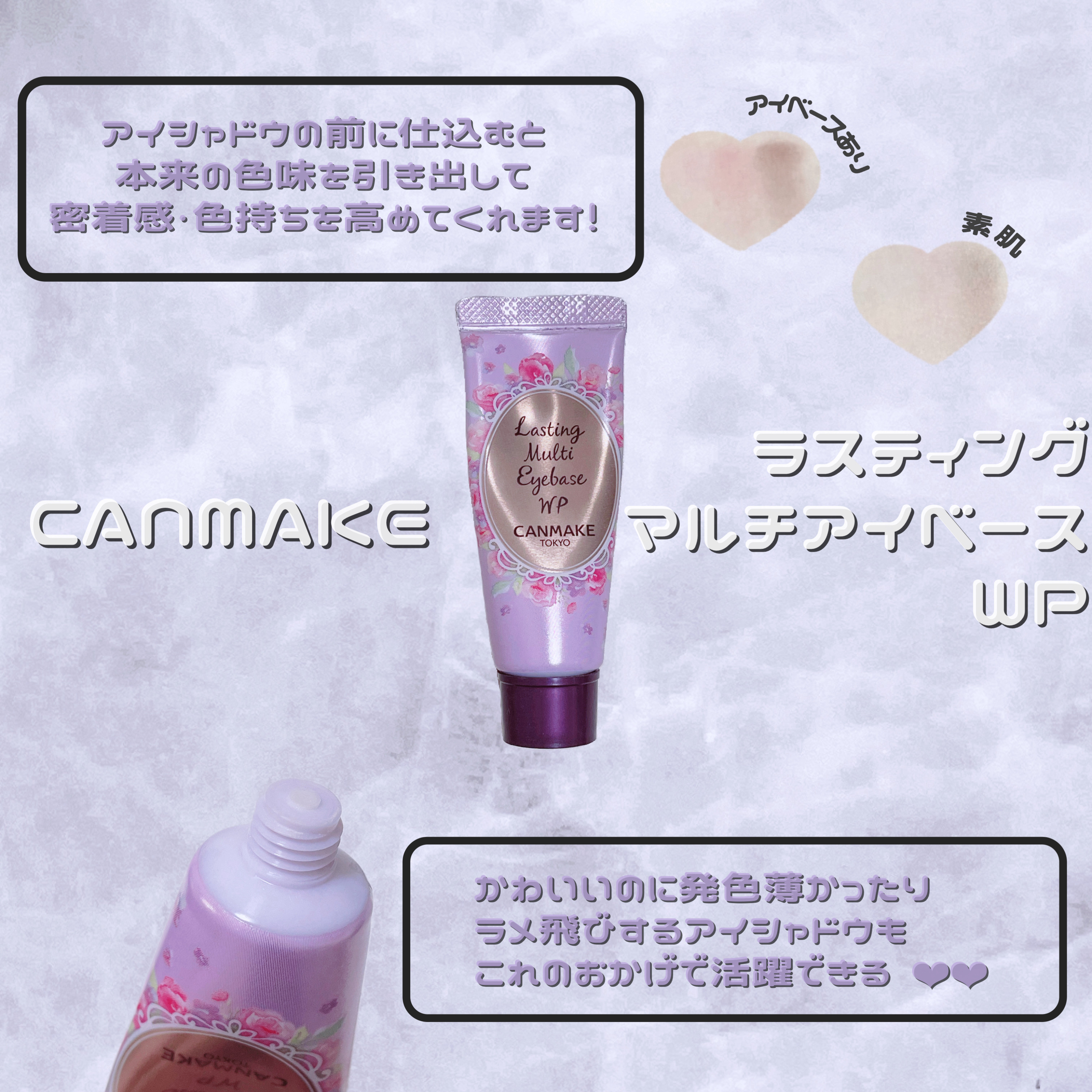 ラスティングマルチアイベース WP/キャンメイク/アイシャドウベースを使ったクチコミ（1枚目）