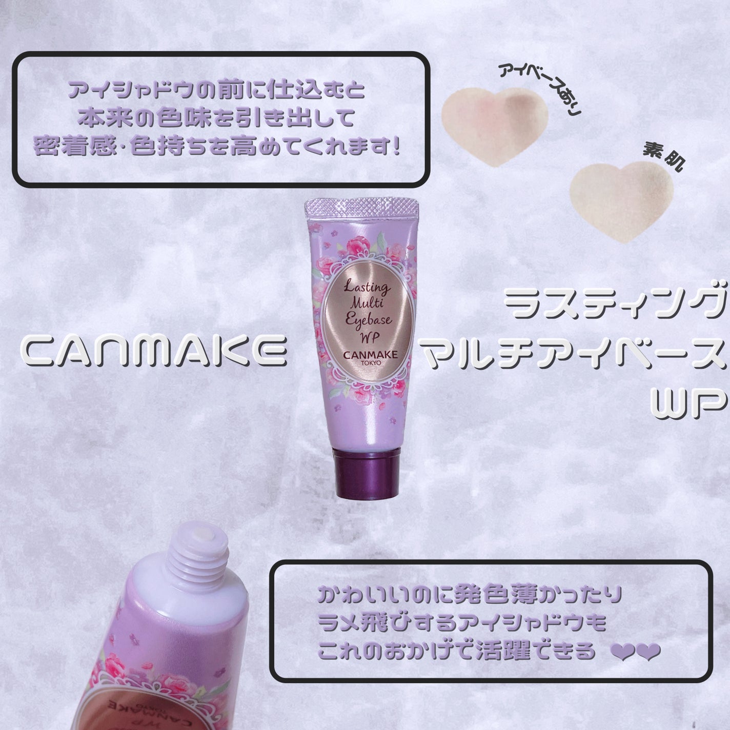 ラスティングマルチアイベース WP/キャンメイク/アイシャドウベースを使ったクチコミ(1枚目)