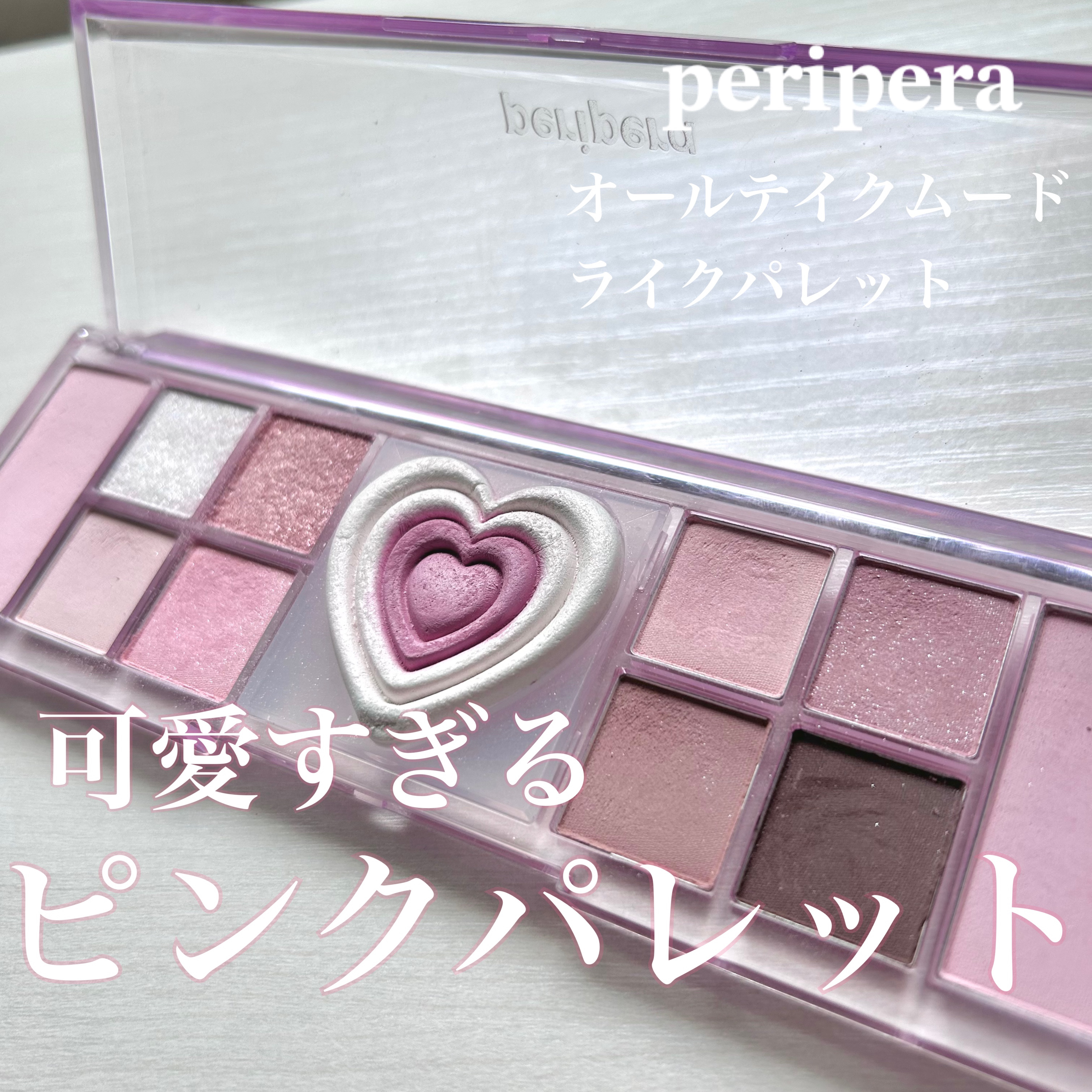 オールテイクムードライクパレット/PERIPERA/アイシャドウパレットを使ったクチコミ（1枚目）