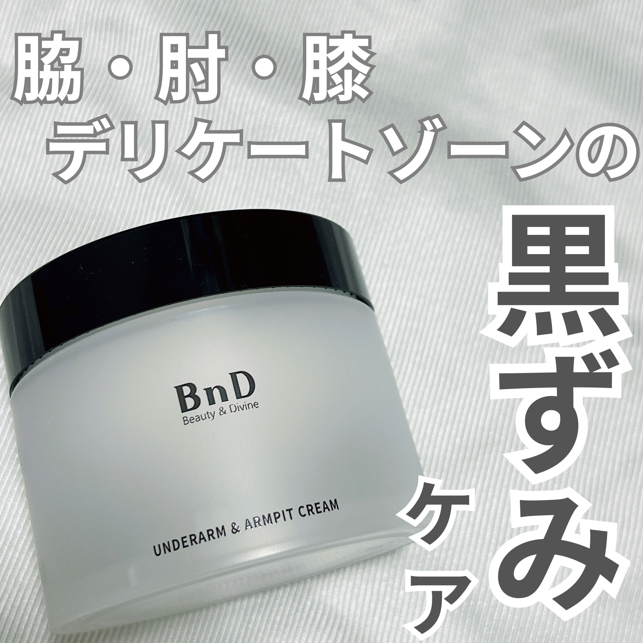BnDアンダーアームクリーム(ボディクリーム)/BnD/デリケートゾーンケアを使ったクチコミ（1枚目）