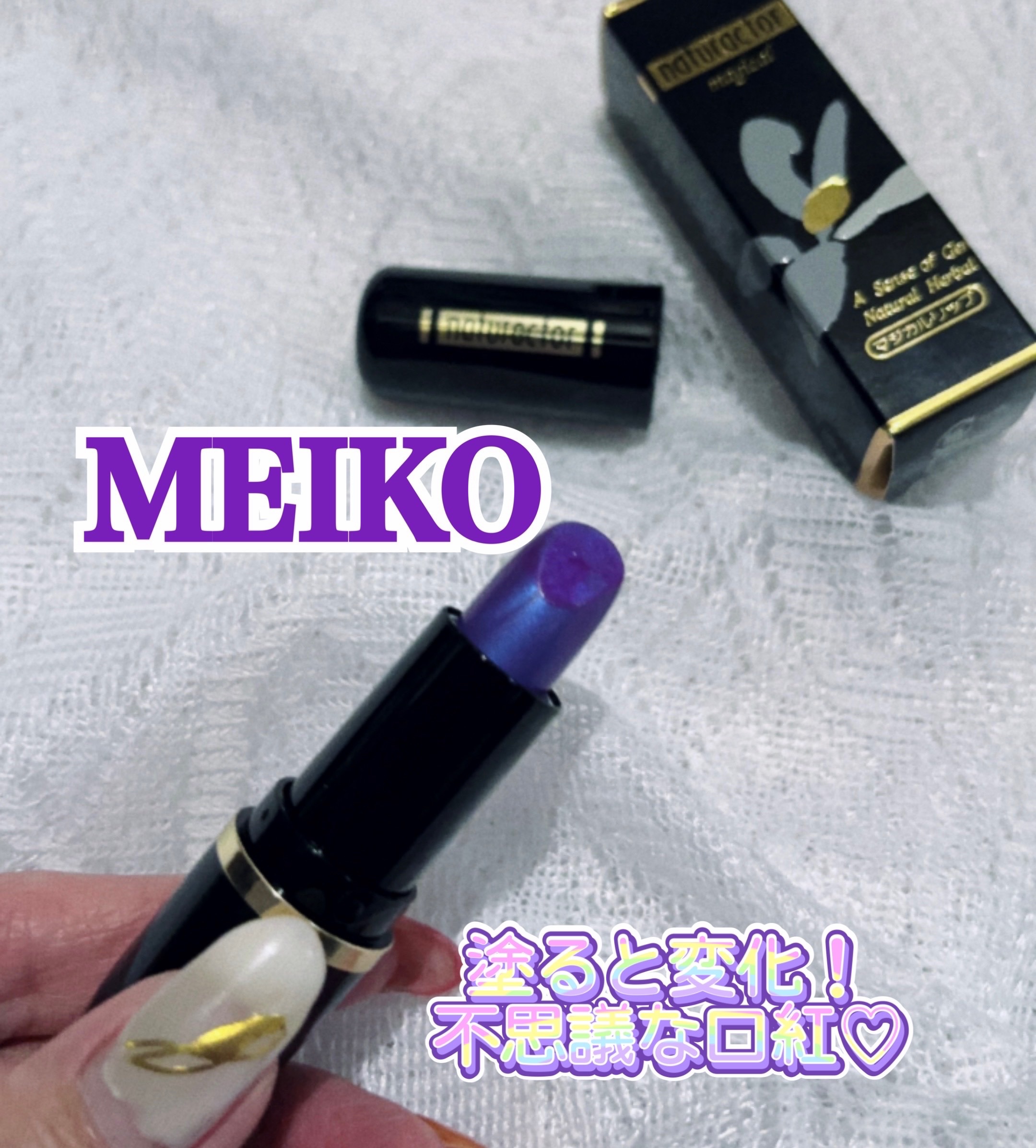 ナチュラクター マジカルリップ/メイコー化粧品/口紅を使ったクチコミ（1枚目）