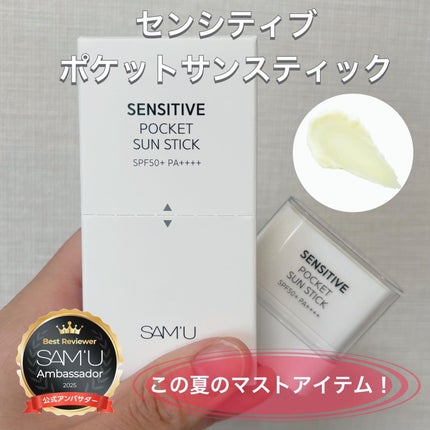 センシティブポケットサンスティック/SAM'U/日焼け止めスティックを使ったクチコミ(1枚目)