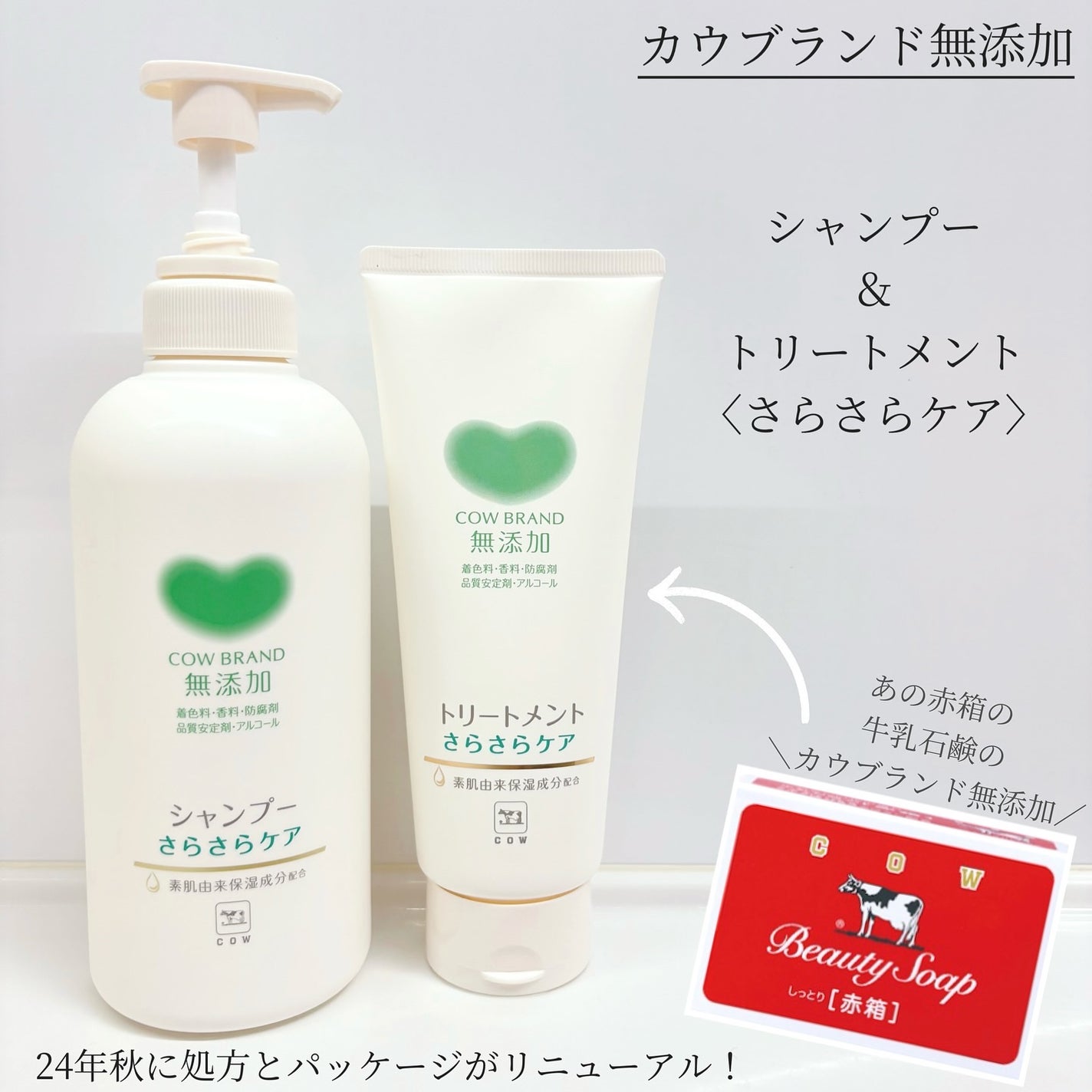 シャンプー/トリートメント <さらさらケア>/カウブランド無添加/市販シャンプーを使ったクチコミ(1枚目)