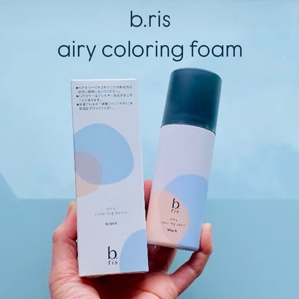 b.ris エアリーカラーリングフォーム 試してみた】b.ris エアリー カラーリング フォームの効果・髪質