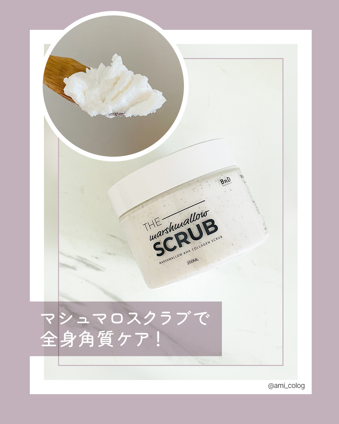 BnD マシュマロ コラーゲン AHA スクラブ /BnD/ボディスクラブを使ったクチコミ（1枚目）