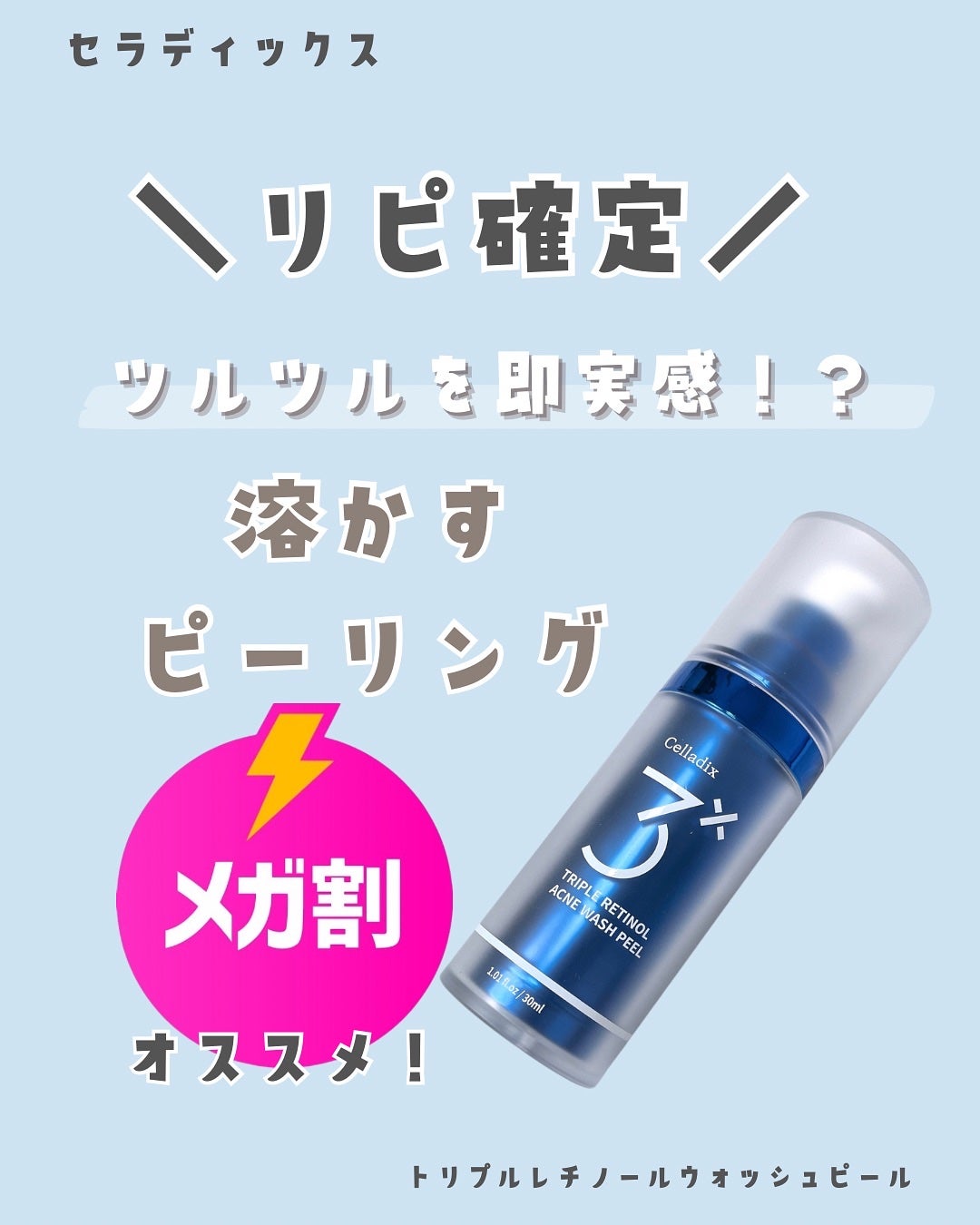 トリプル レチノール ウォッシュピール/Celladix/ピーリングを使ったクチコミ(1枚目)