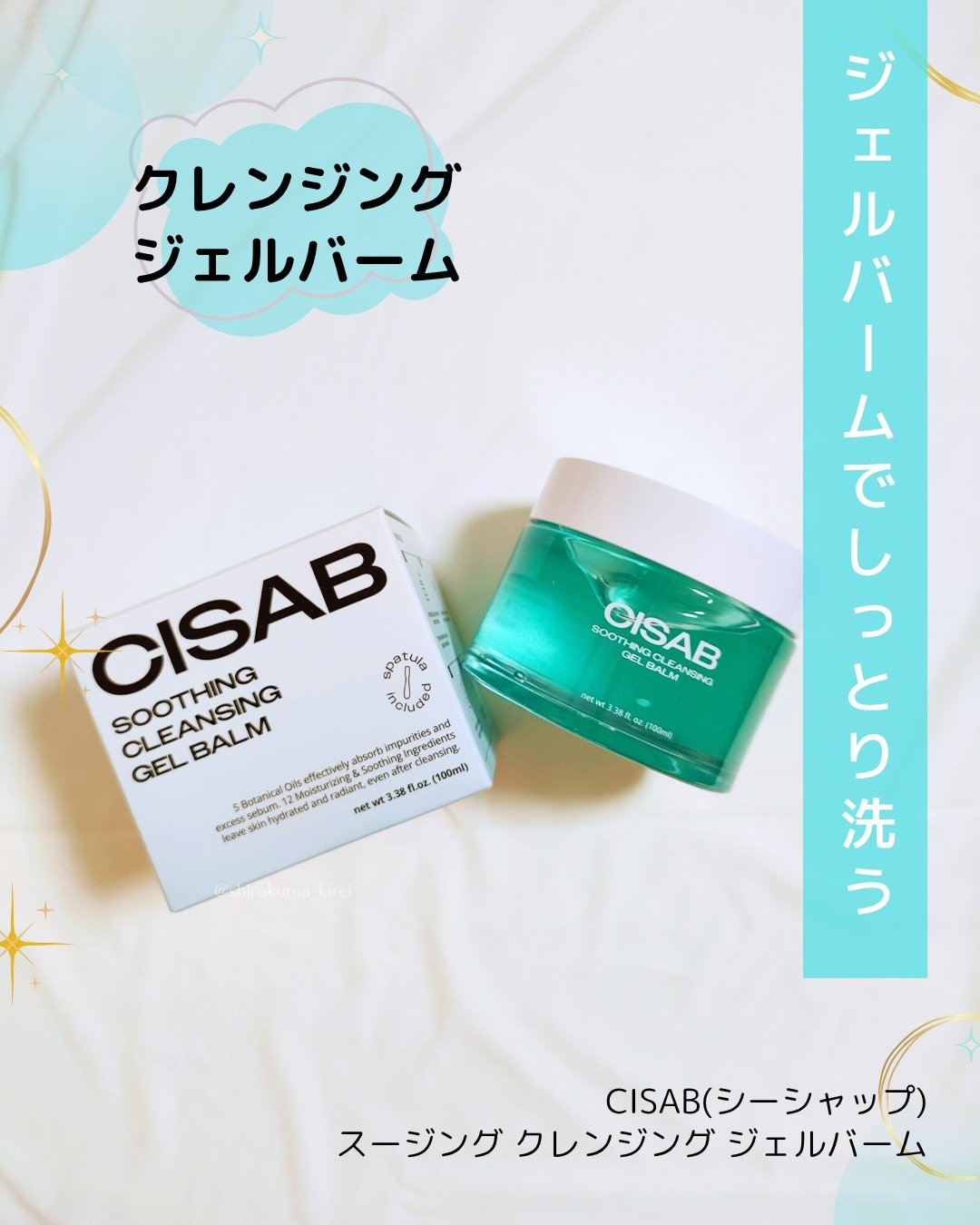 スージングクレンジングジェルバーム/CISAB/クレンジングジェルを使ったクチコミ（1枚目）