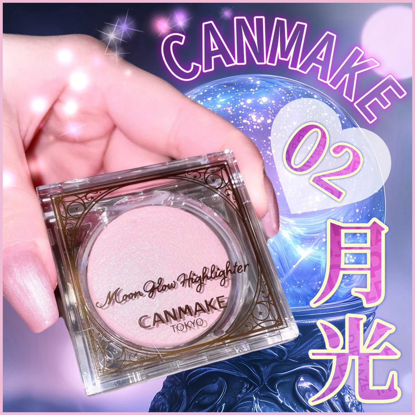 ムーングロウハイライター/キャンメイク/ハイライトを使ったクチコミ(1枚目)