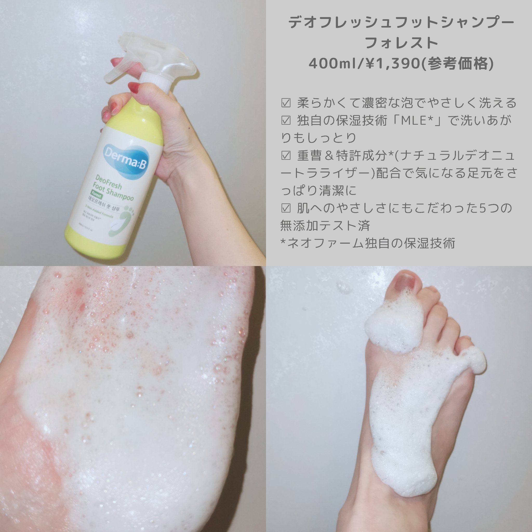 デオフレッシュフットシャンプー（フォレスト）/Derma:B/シャンプー・コンディショナーを使ったクチコミ（2枚目）