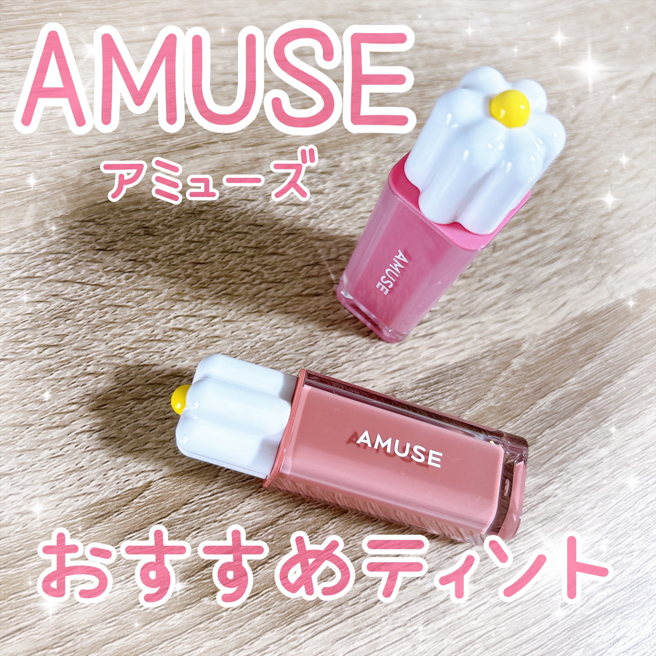 デューティント/AMUSE/リップティントを使ったクチコミ（1枚目）