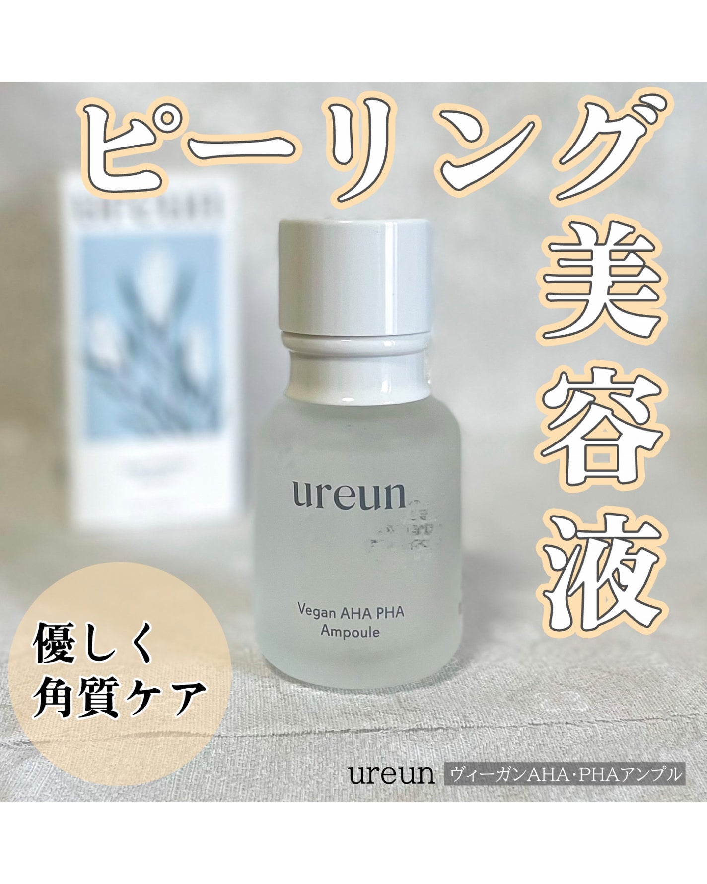 ヴィーガンAHA PHA アンプル/ureun/美容液を使ったクチコミ(1枚目)