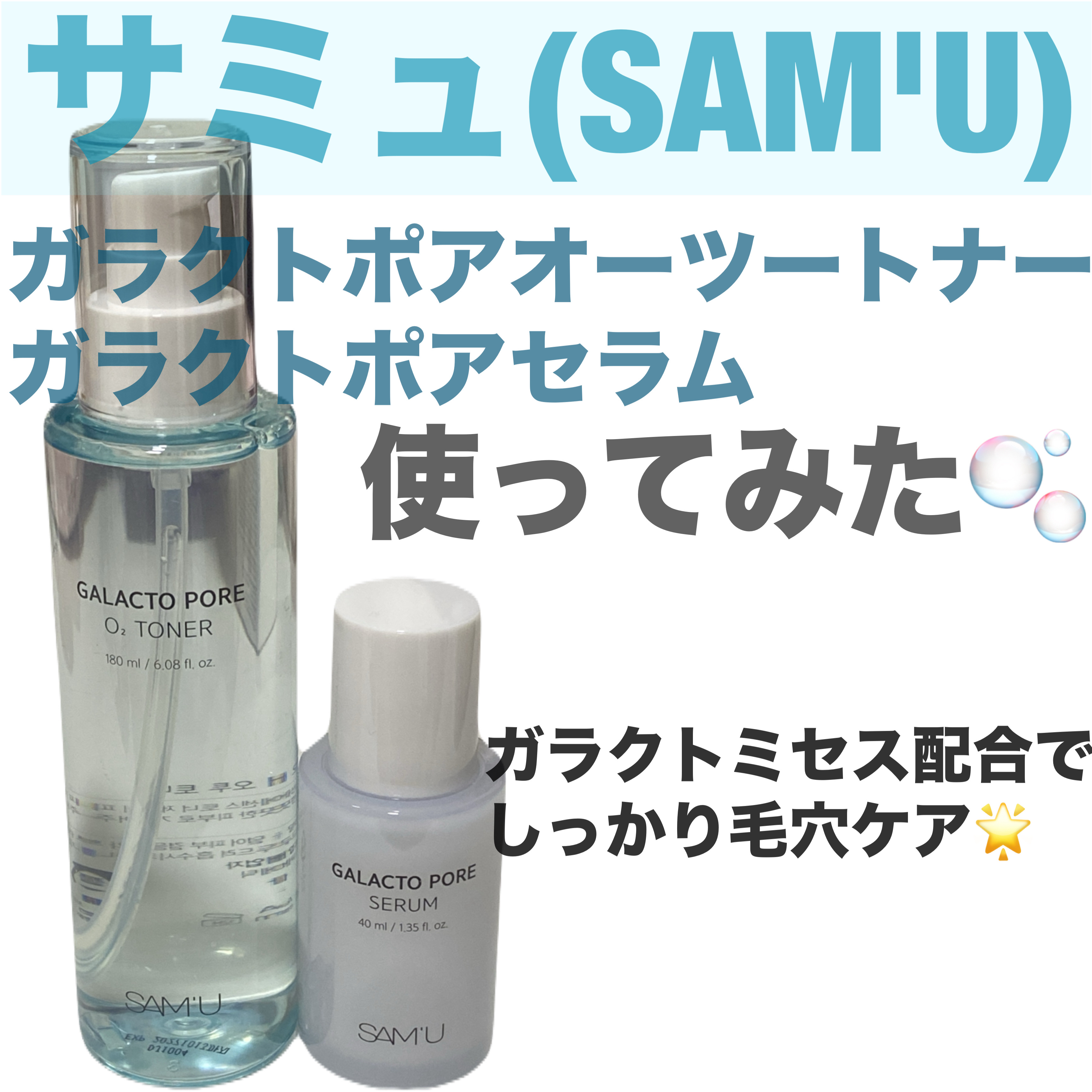 サミュ ガラクトポア セラム/SAM'U/美容液を使ったクチコミ（1枚目）