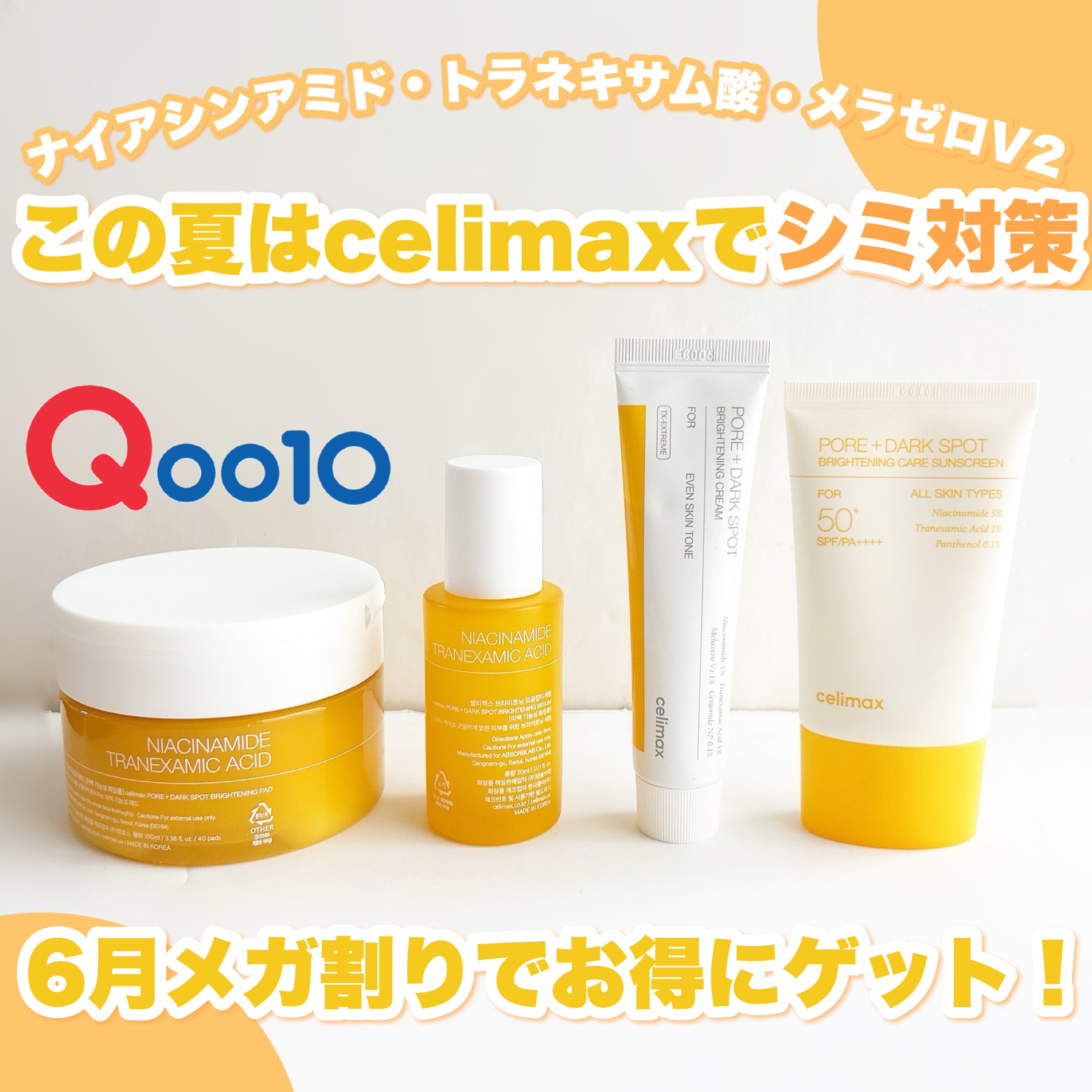 ＼この夏はcelimaxでシミ対策💛6月のメガ割りでお得にゲット!!／

こんにちは!!🍒みるくてぃ🍒です＾＾

今回は、celimax様からメラニンケアができるスキンケアや日焼け止めをいただいたので、紹介していきます!!

.⁠｡⁠