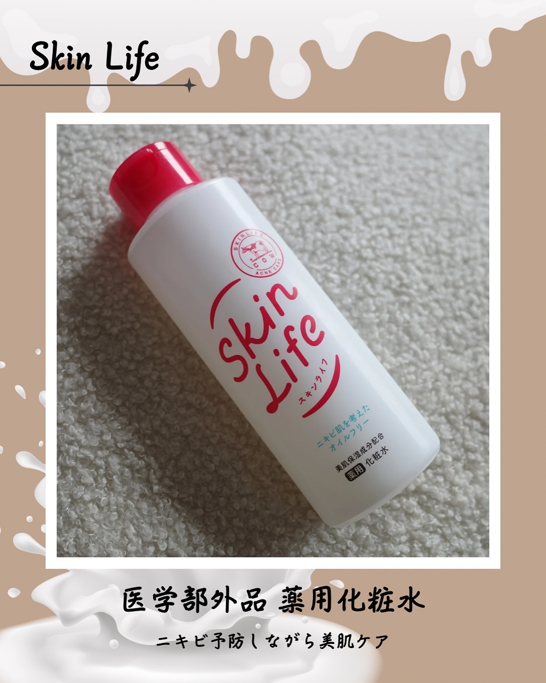 薬用化粧水/スキンライフ/化粧水を使ったクチコミ（1枚目）