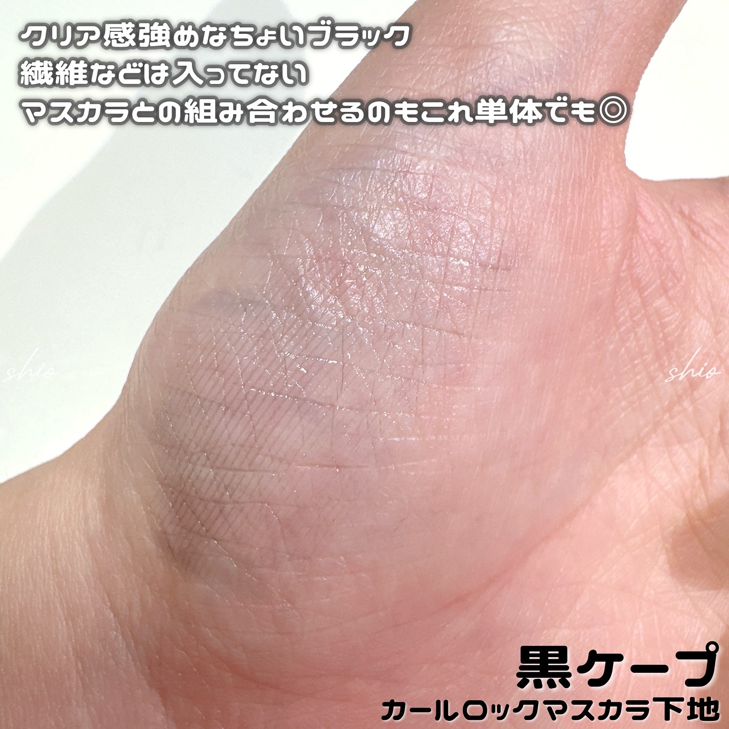 ケープ フォーアクティブ カールロックマスカラ下地/ケープ/マスカラ下地を使ったクチコミ（3枚目）