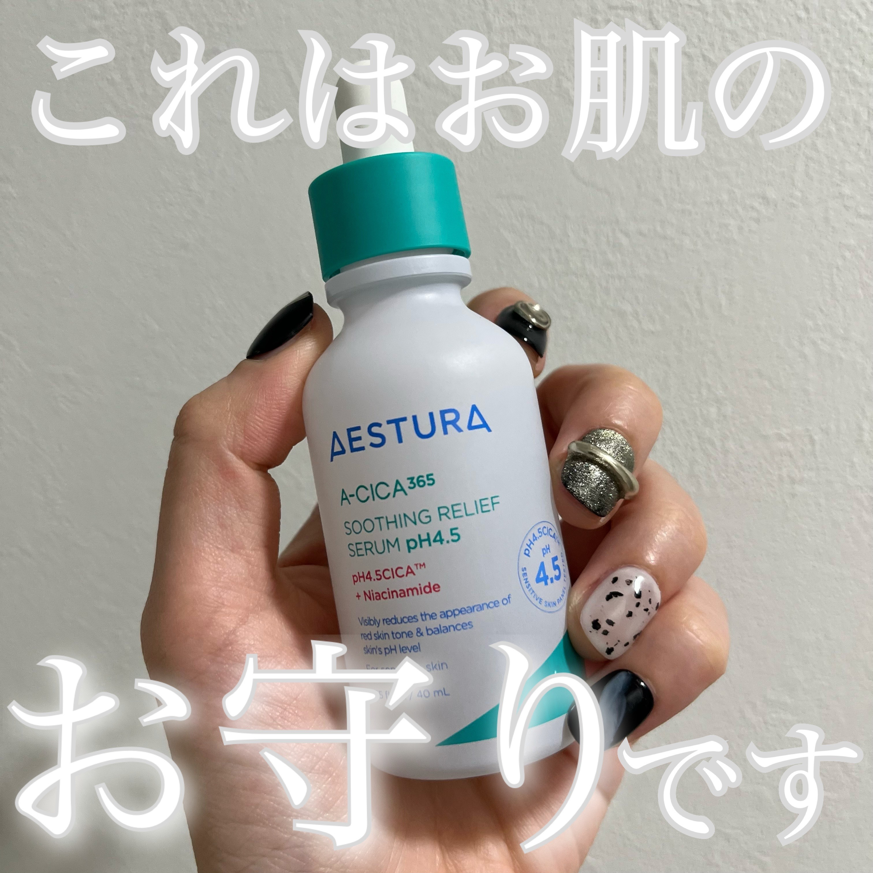 エイシカ365 トラブルリリーフセラムpH4.5/AESTURA/美容液を使ったクチコミ（1枚目）