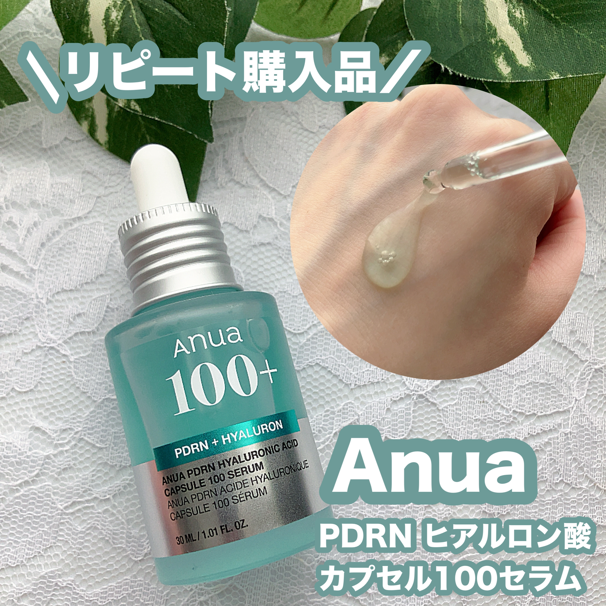 PDRNヒアルロン酸カプセル100セラム/Anua/美容液を使ったクチコミ（1枚目）