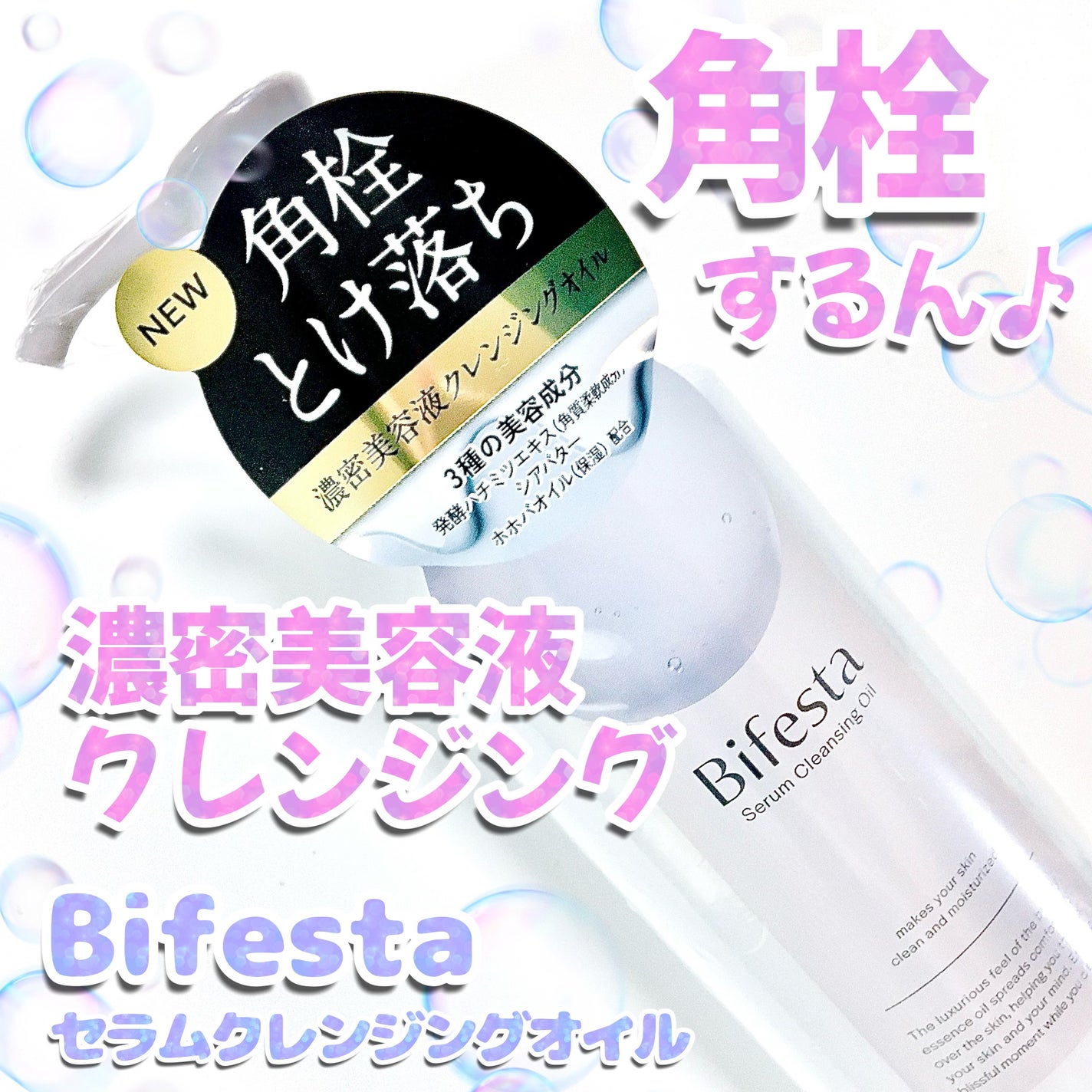 セラムクレンジングオイル/ビフェスタ/オイルクレンジングを使ったクチコミ(1枚目)