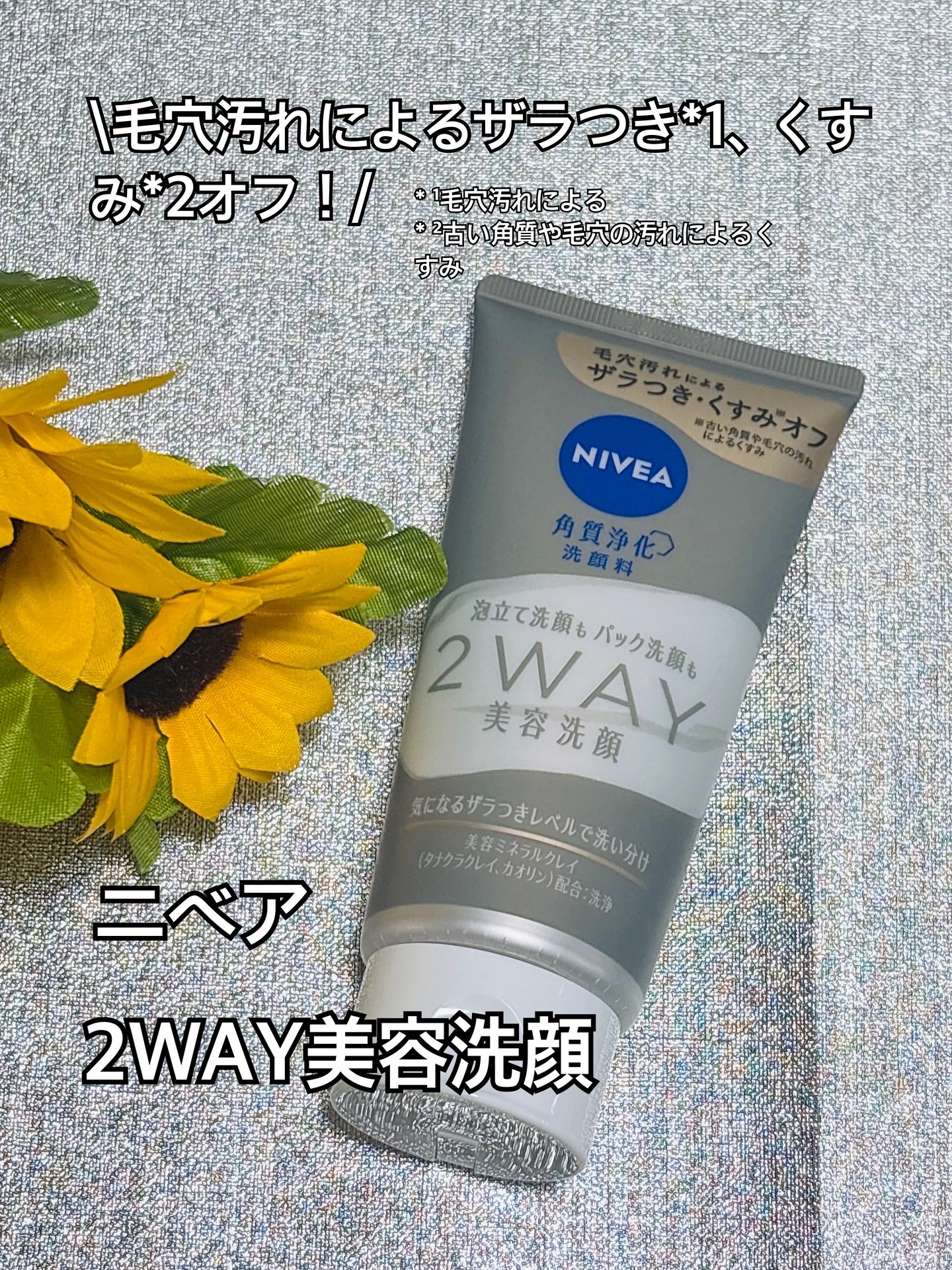 ニベア２ＷＡＹ美容洗顔/ニベア/洗顔フォームを使ったクチコミ（1枚目）