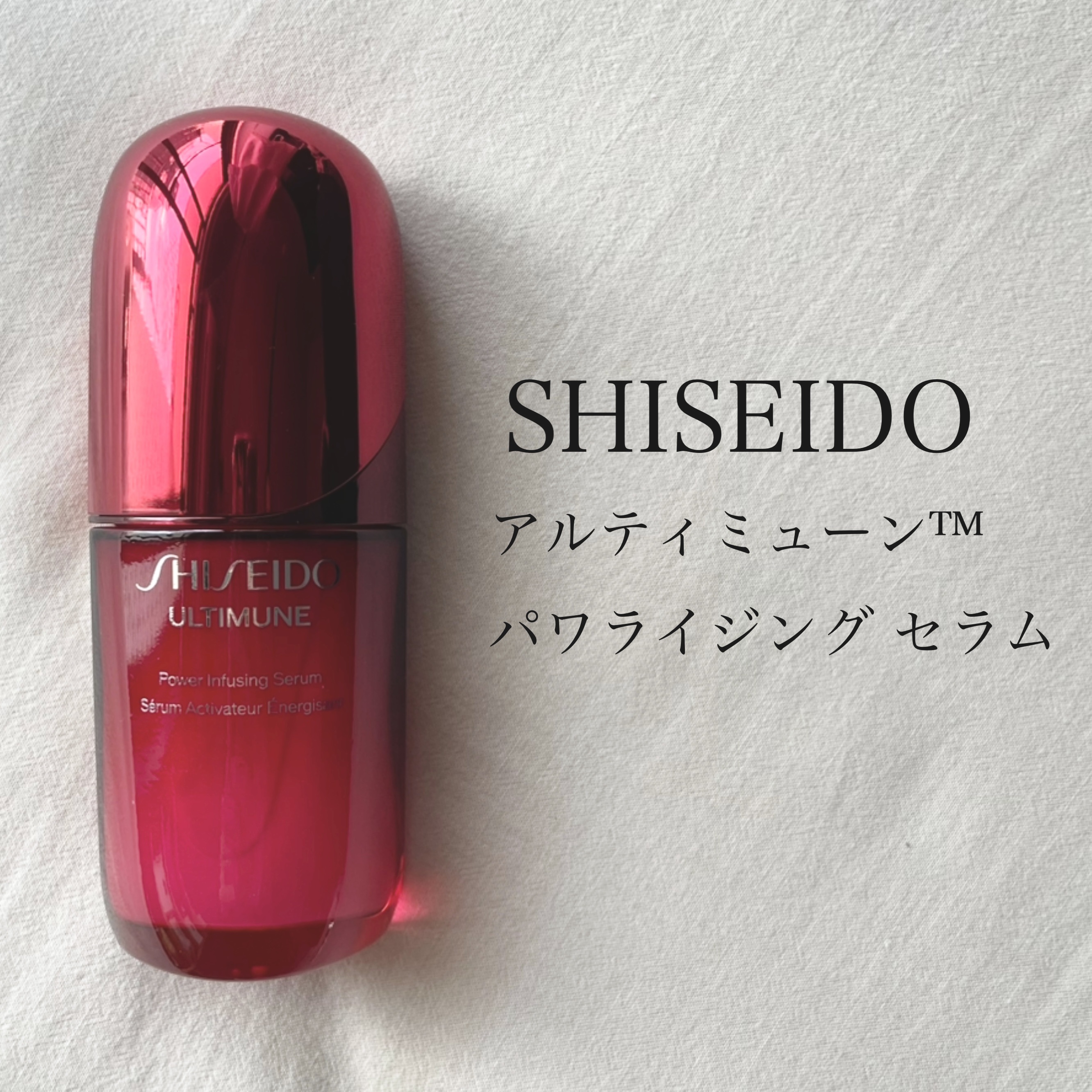 🥐SHISEIDO🥐
アルティミューン™ パワライジング セラム
ーーーーーーーーーーーーーーーーーーーーー
新生アルティミューンを遂に購入しました🥞
発酵カメリアエキス＋*と
厳選された美容成分を3000万個の角層細胞へ
すみずみま