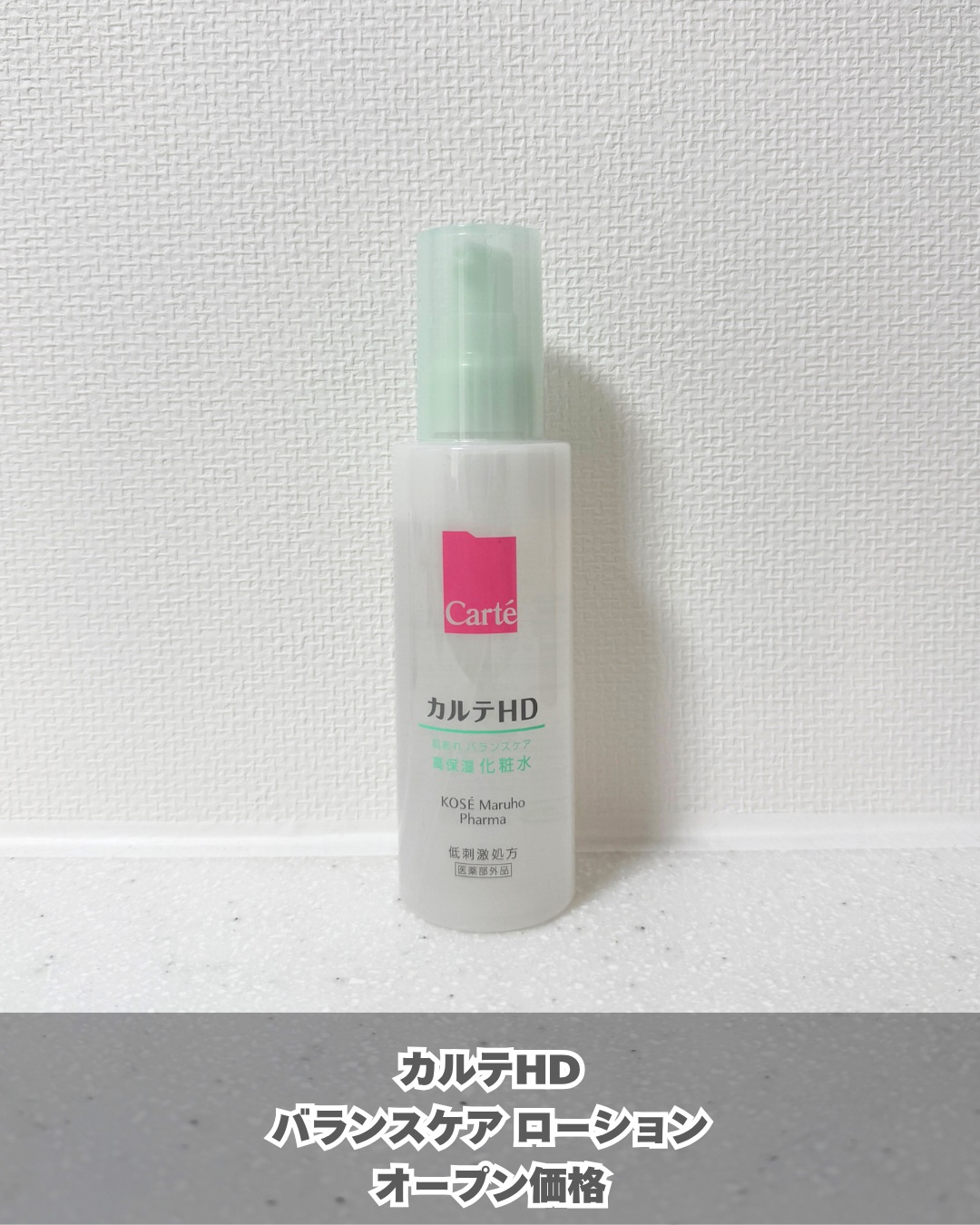 カルテHD バランスケア ローション/カルテHD/化粧水を使ったクチコミ（2枚目）
