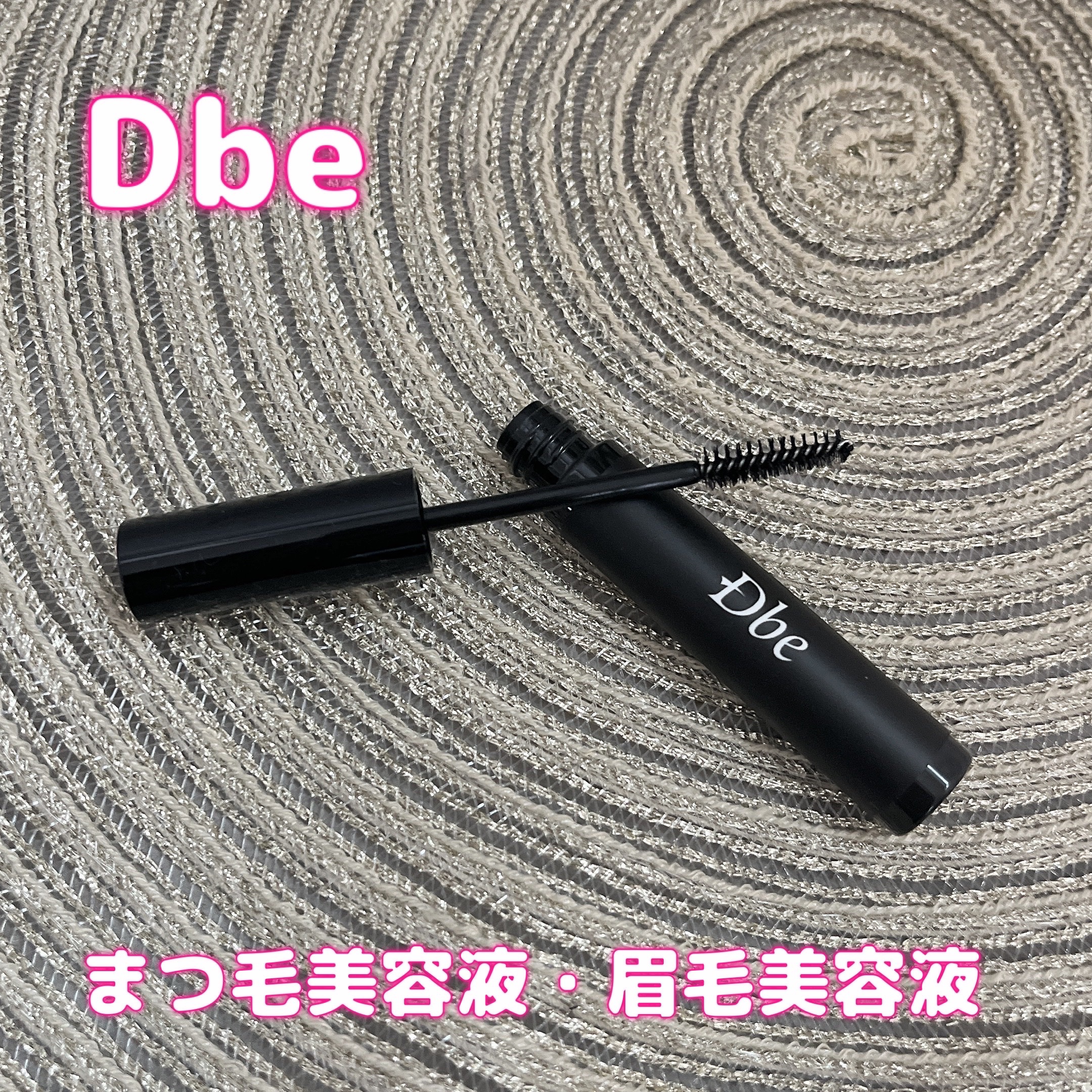 眉毛美容液/Dbe/まつげ美容液を使ったクチコミ（1枚目）