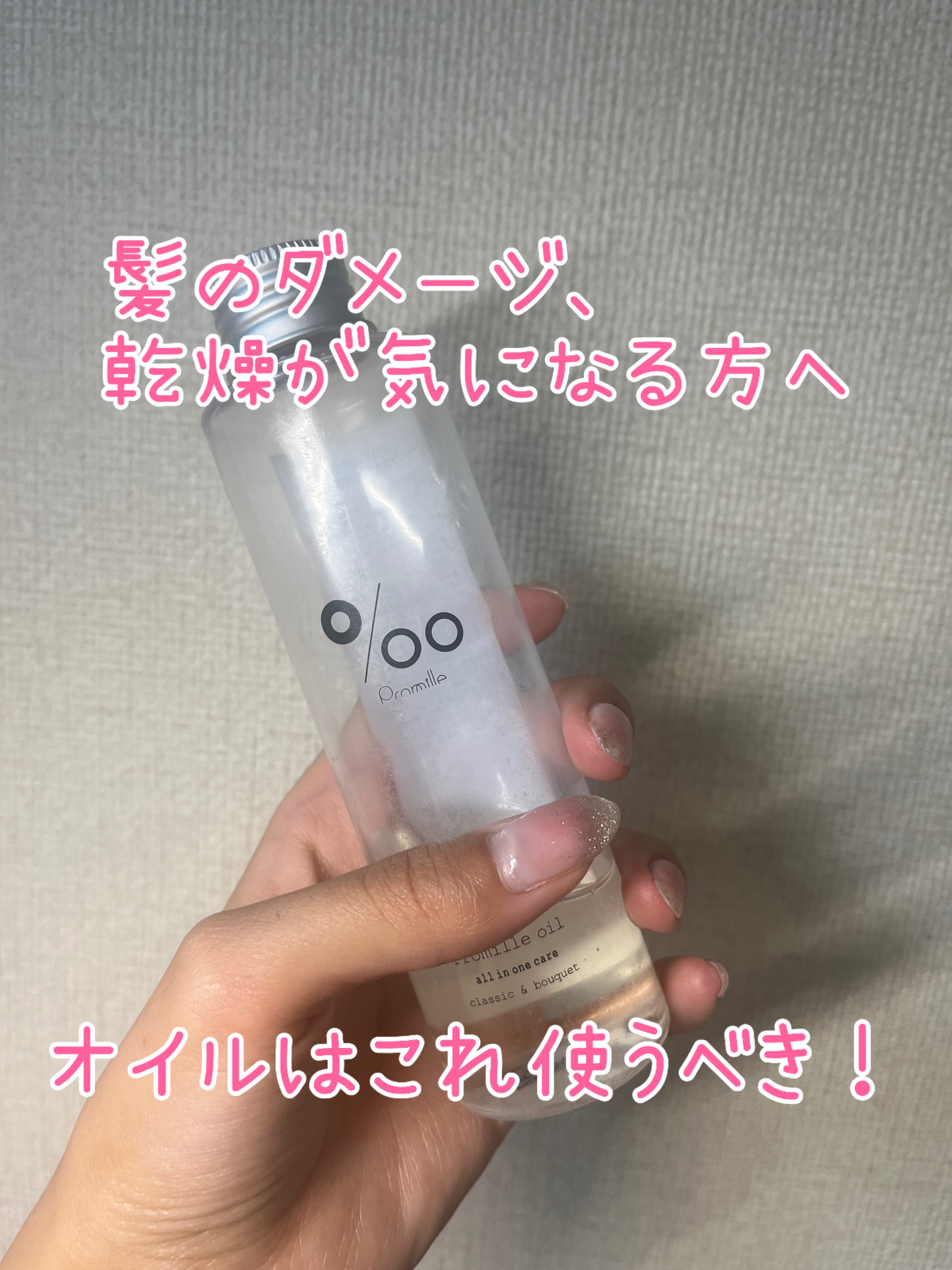 プロミルオイル/Promille/ヘアオイルを使ったクチコミ（1枚目）