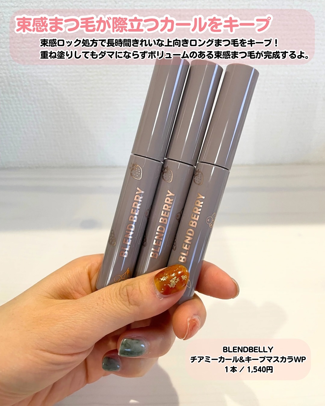 ブレンドベリー チアミー カール＆キープ マスカラ ＷＰ/BLEND BERRY/マスカラを使ったクチコミ（2枚目）