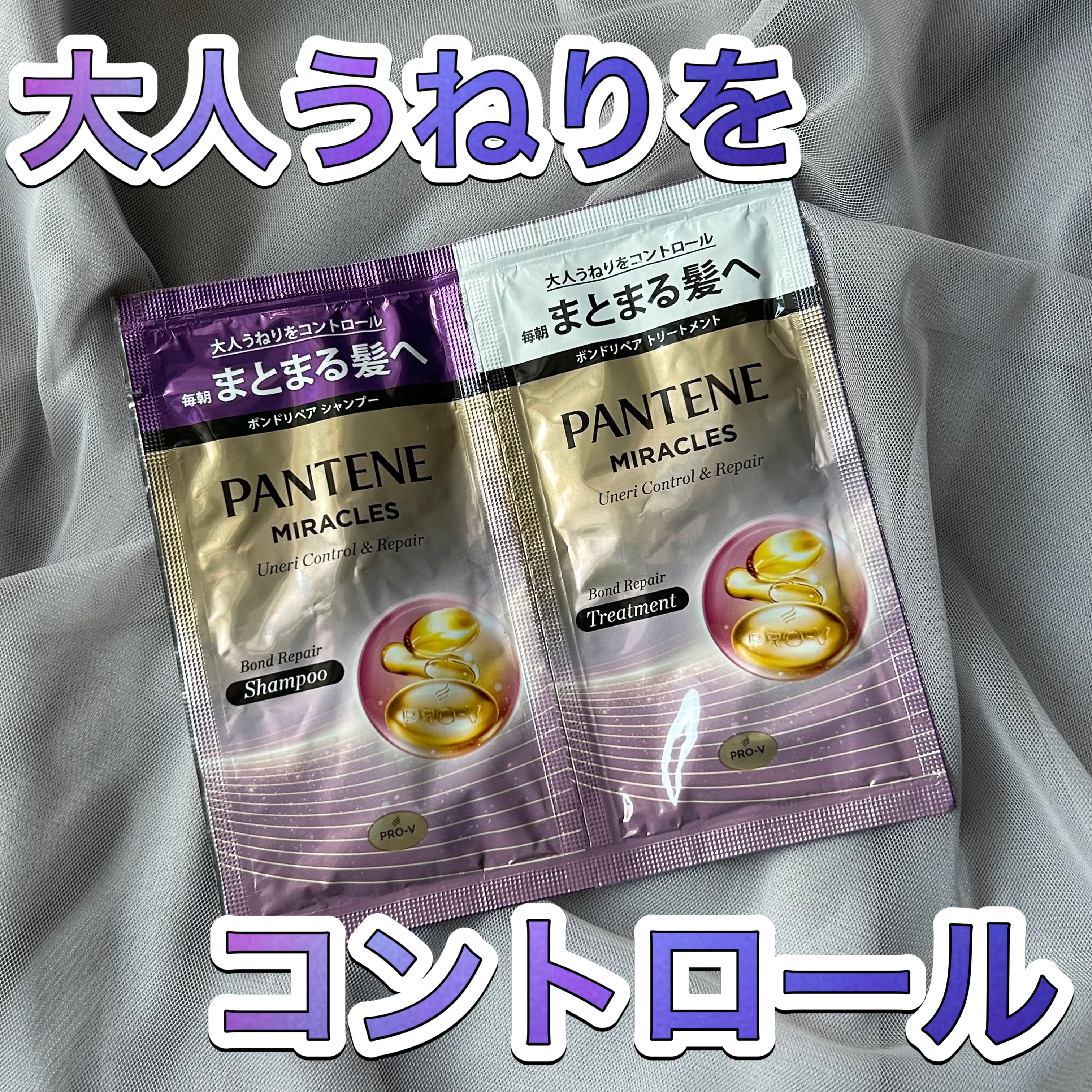 ミラクルズ うねりコントロール&リペア ボンドリペア シャンプー/トリートメント/パンテーン/市販シャンプーを使ったクチコミ（1枚目）