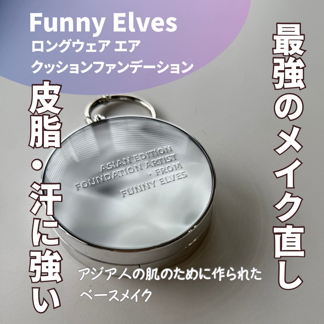 ロングウェア エア クッションファンデーション/FUNNY ELVES方里/クッションファンデーションを使ったクチコミ（1枚目）