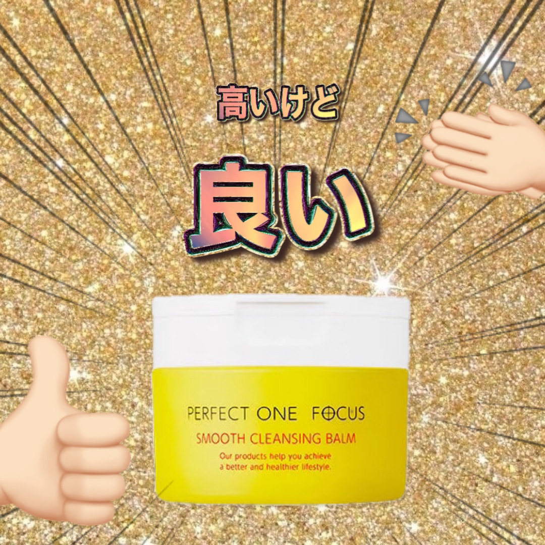 【高くても買ってしまう】

PERFECT ONE  FOCUS スムースクレンジングバーム

¥2,970

┈┈┈┈┈┈┈┈┈┈┈┈┈┈┈┈┈┈┈┈

【使用感】
・洗い上がりちょっともちもちする
・メイクちゃんと落ちる
・滑らかで気持