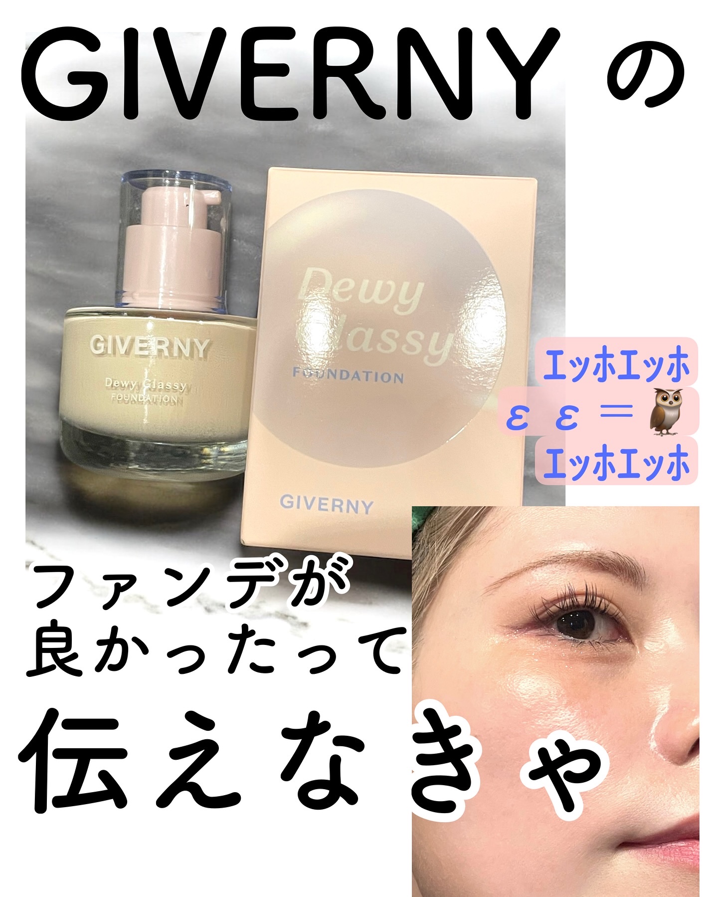 GIVERNY デューイグラッシュファンデーションのクチコミ「GIVERNY Dewy Glassy Foundation
デューイグラッシュファンデーショ.....」（1枚目）