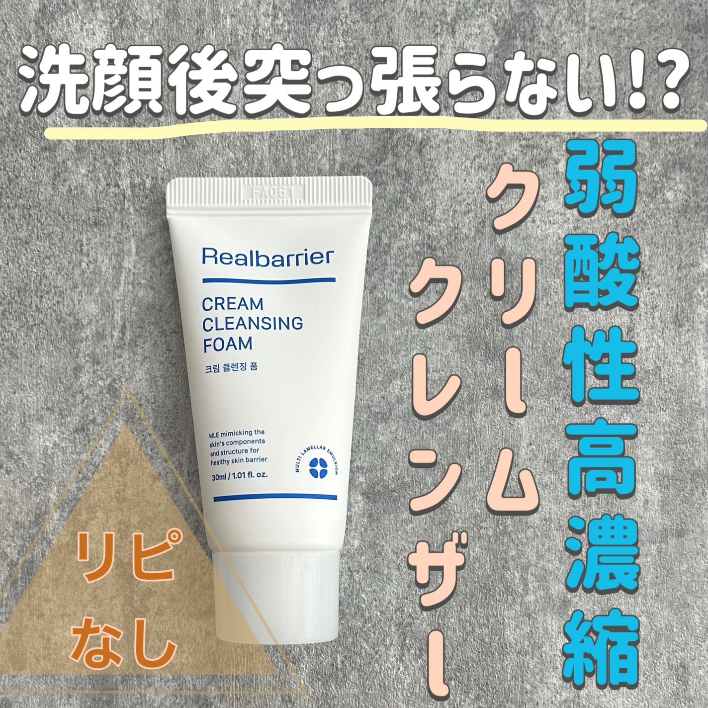 クリームクレンジングフォーム/Real Barrier/洗顔フォームを使ったクチコミ(1枚目)