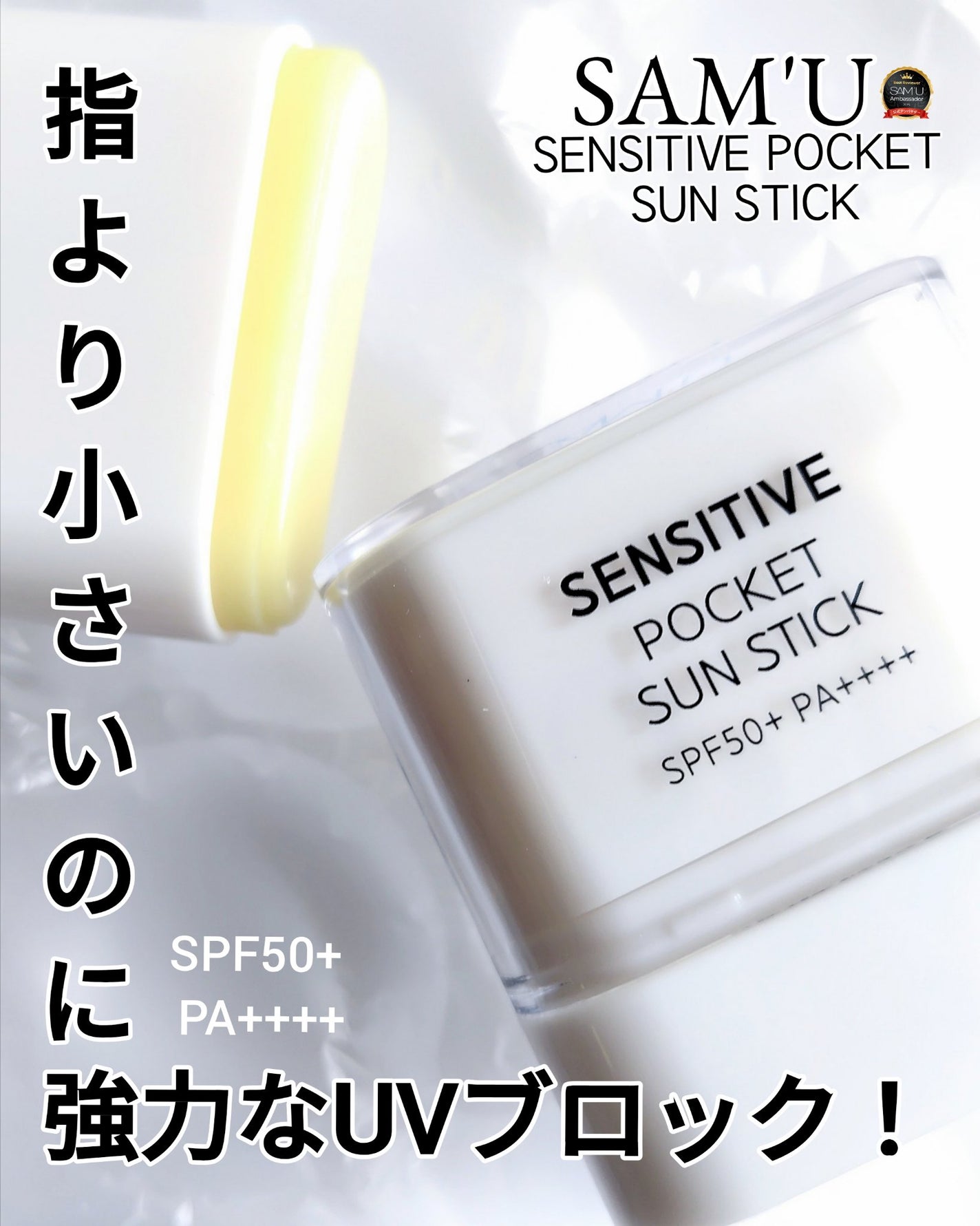 センシティブポケットサンスティック/SAM'U/日焼け止めスティックを使ったクチコミ(1枚目)