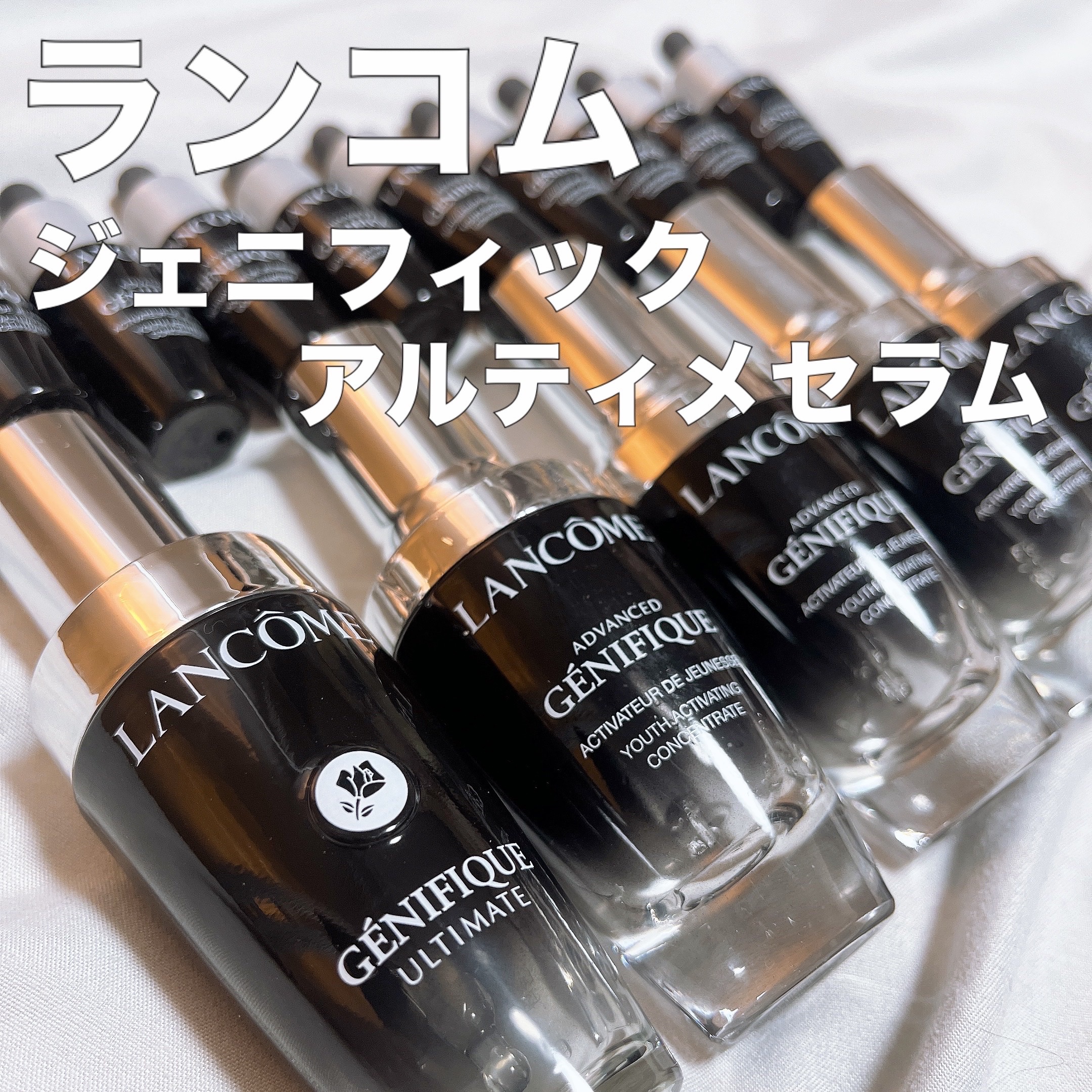 ジェニフィック アルティメ セラム/LANCOME/美容液を使ったクチコミ（1枚目）