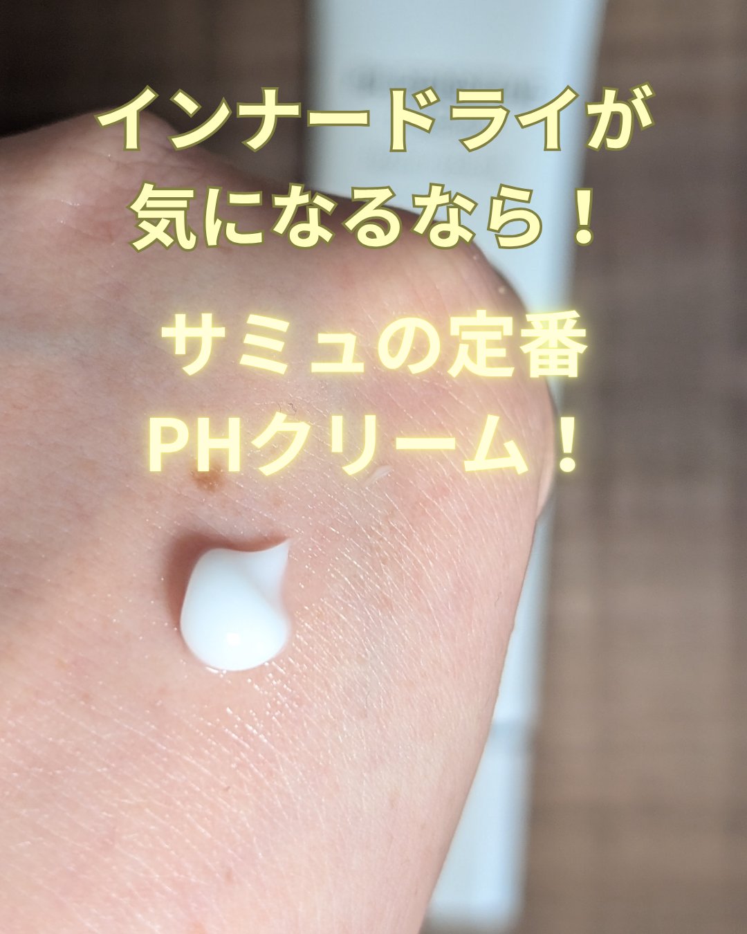 PHセンシティブクリームチューブ 60ml/SAM'U/フェイスクリームを使ったクチコミ（2枚目）