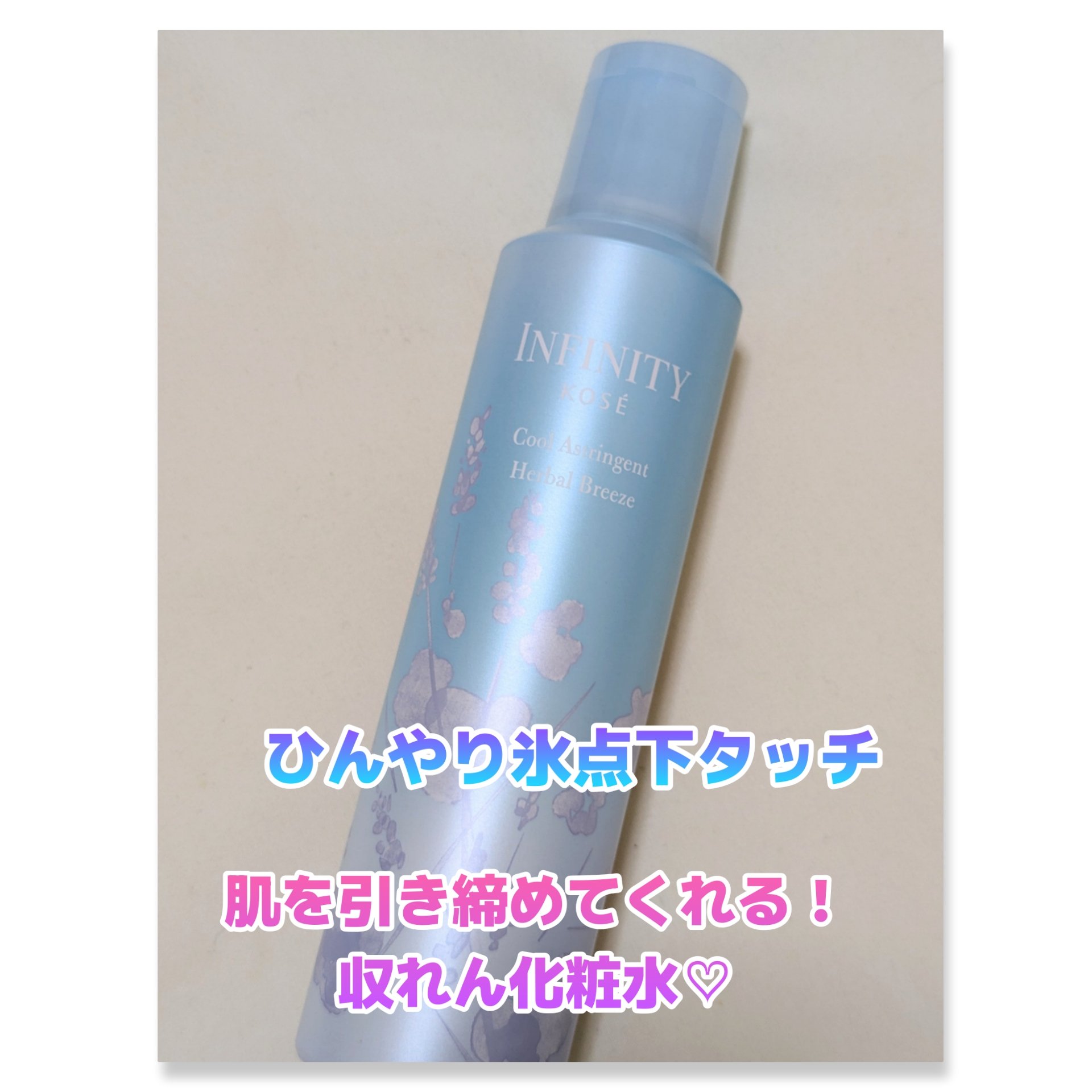 クール アストリンゼント ハーバルブリーズ/インフィニティ/化粧水を使ったクチコミ（1枚目）