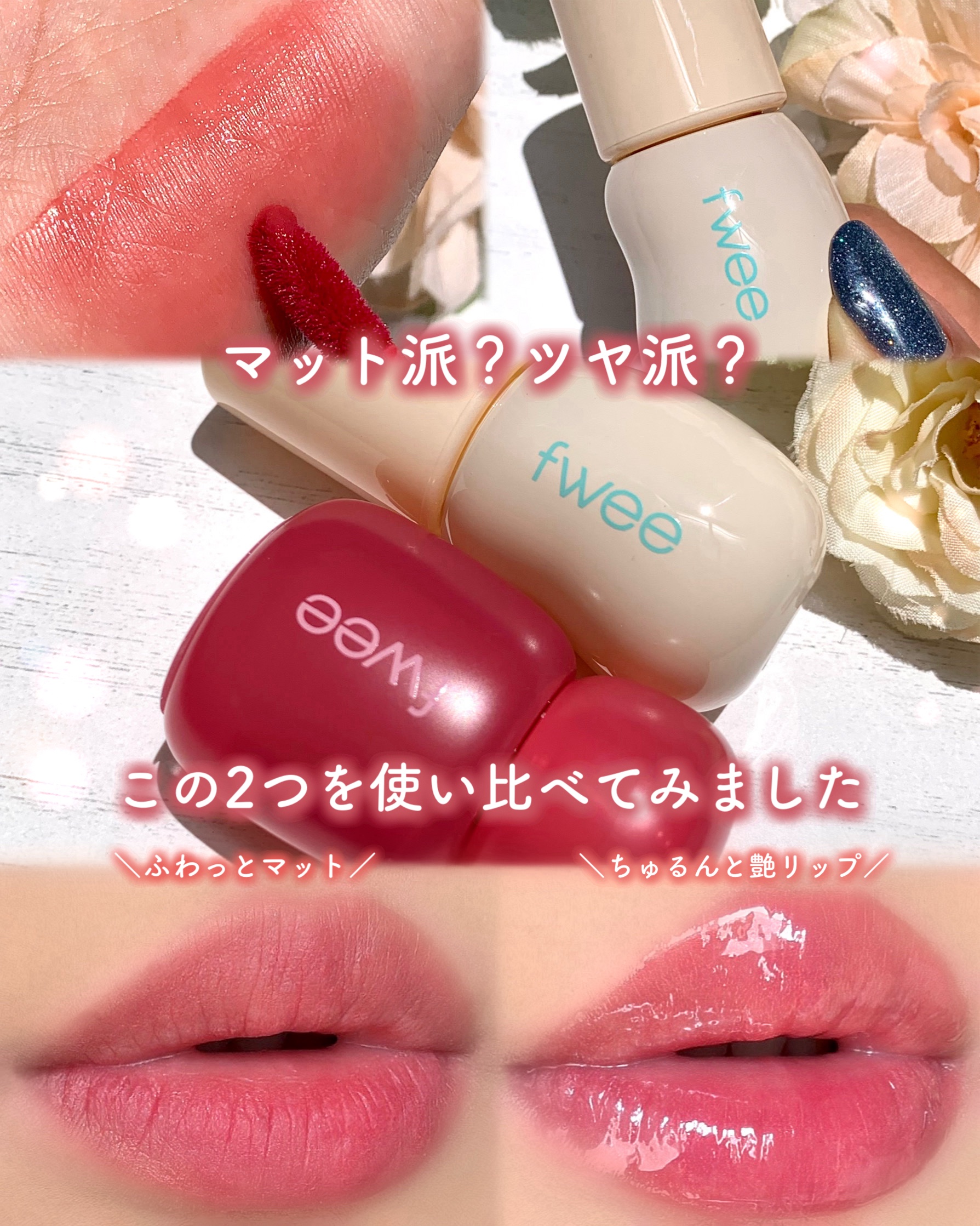 フィー ピンクオブセッションステイフィットティント/fwee/リップティントを使ったクチコミ（1枚目）