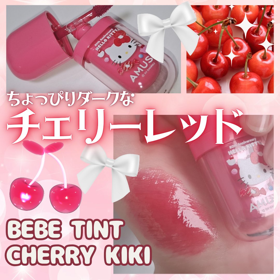 べべティント/AMUSE/リップティントを使ったクチコミ（1枚目）