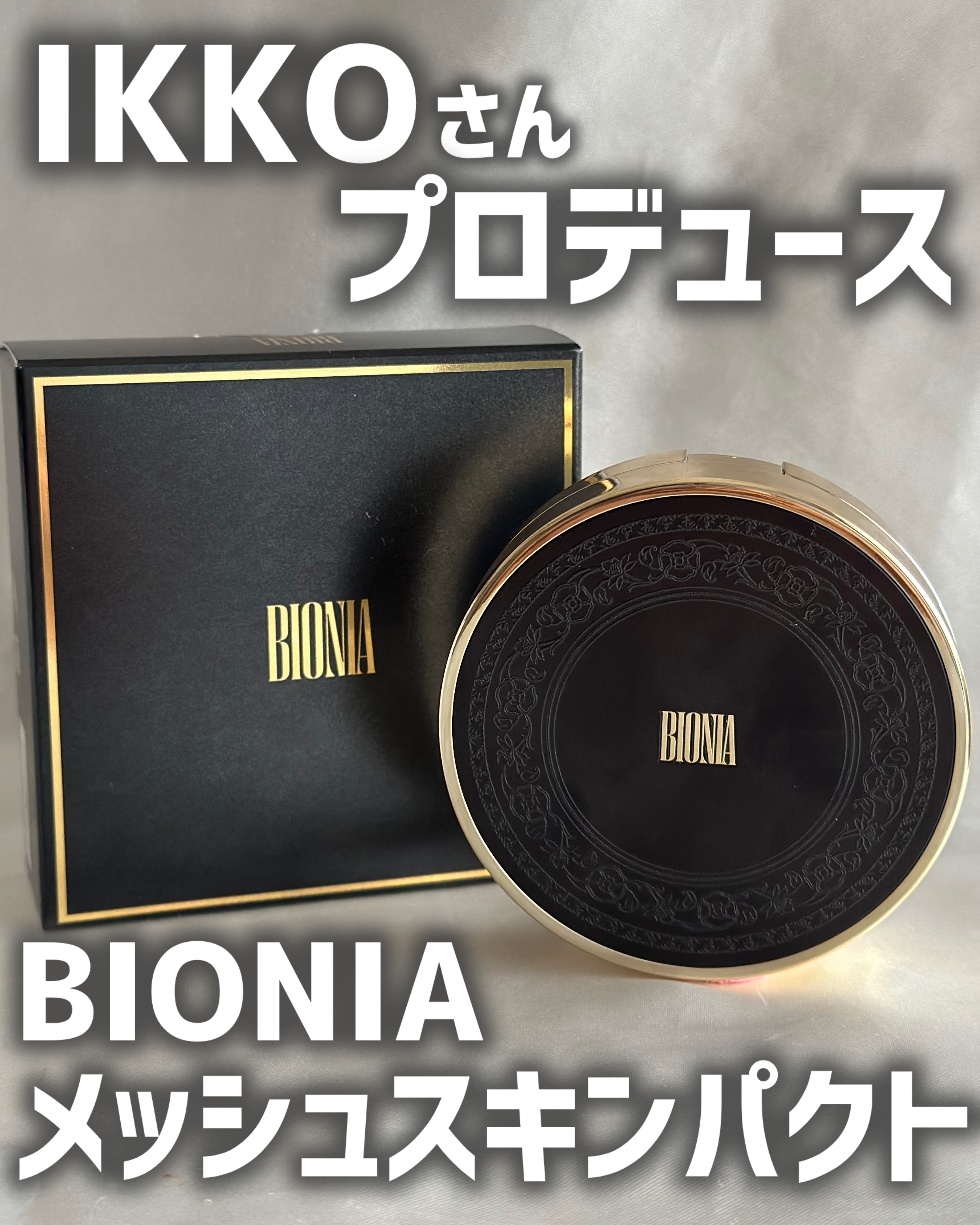 BIONIA メッシュスキンパクト/コラリッチ/クリーム・エマルジョンファンデーションを使ったクチコミ（1枚目）