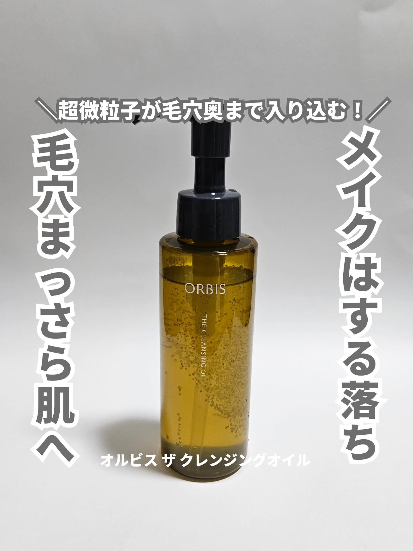 オルビス ザ クレンジング オイル/オルビス/オイルクレンジングを使ったクチコミ（1枚目）